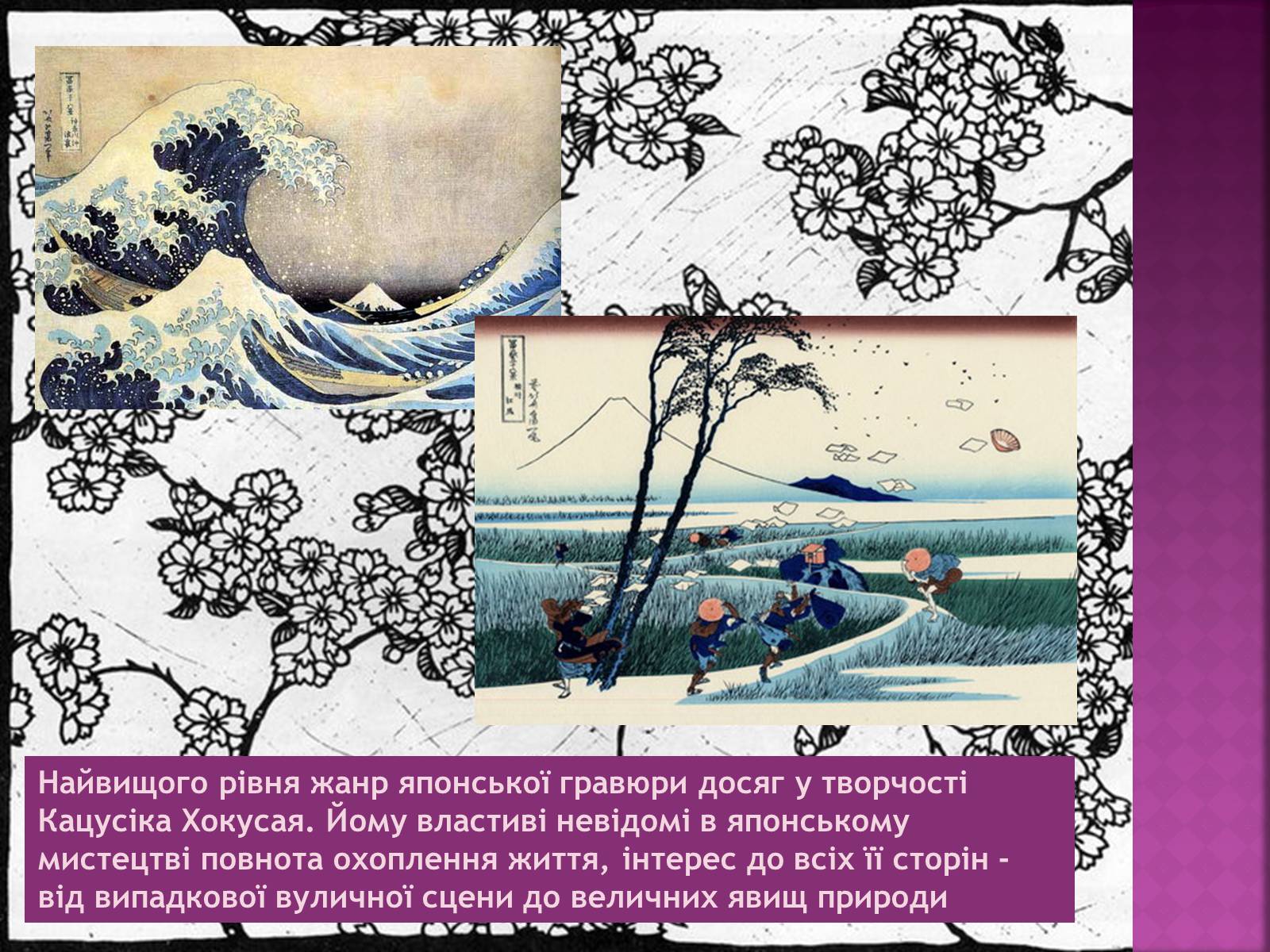 Презентація на тему «Мистецтво Японії» (варіант 1) - Слайд #8