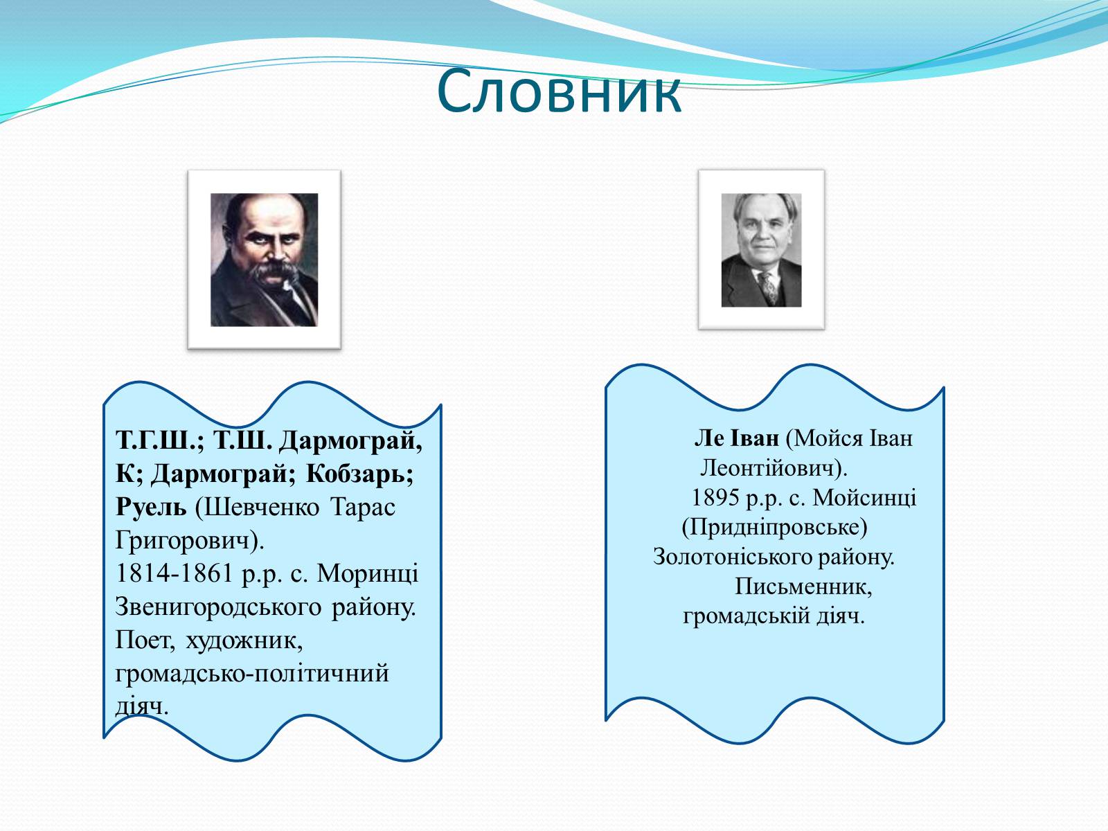 Презентація на тему «Псевдоніми відомих людей Черкащини» - Слайд #10
