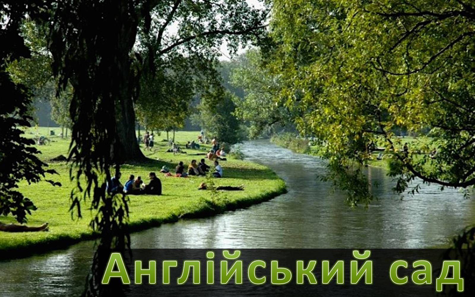 Презентація на тему «Англійський сад» (варіант 3) - Слайд #1 Презентація на тему «Англійський сад» (варіант 3) - Слайд #1