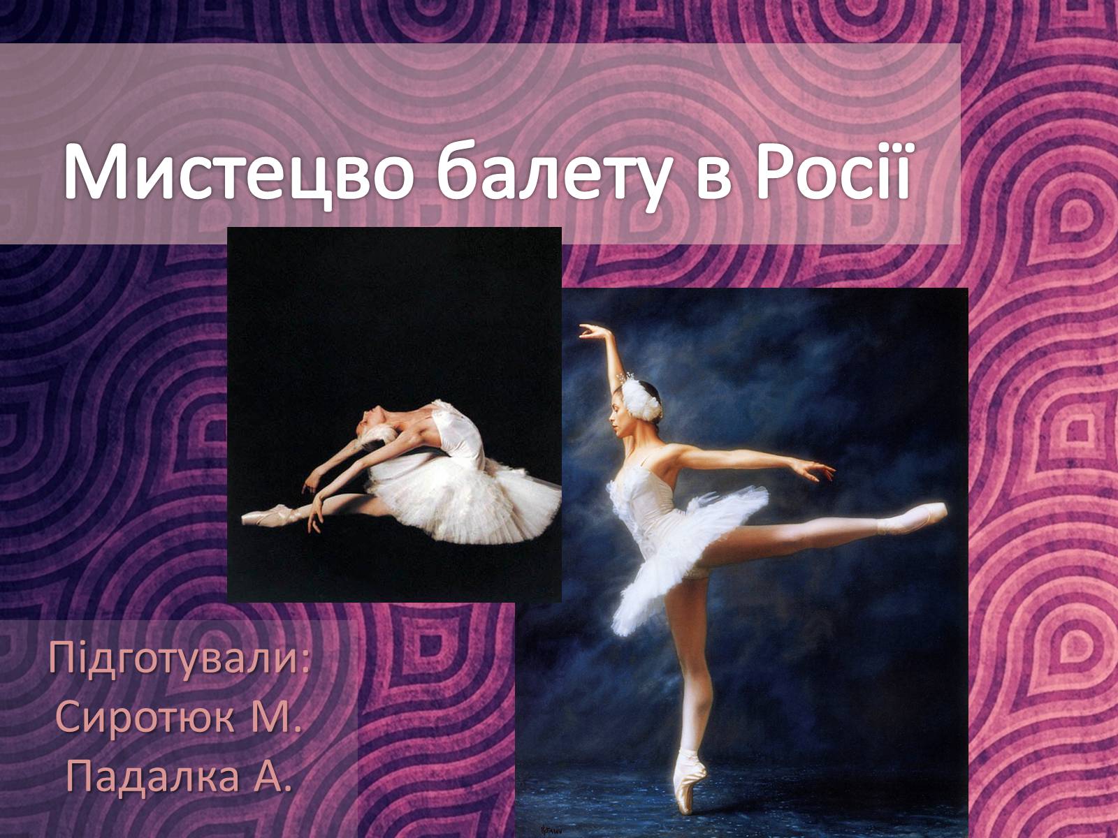 Презентація на тему «Мистецво балету в Росії» (варіант 1) - Слайд #1