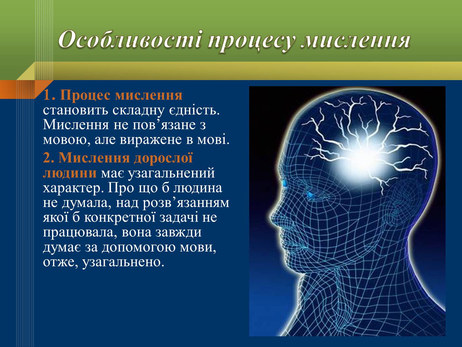 Презентація на тему «Мислення та свідомість людини» - Слайд #8
