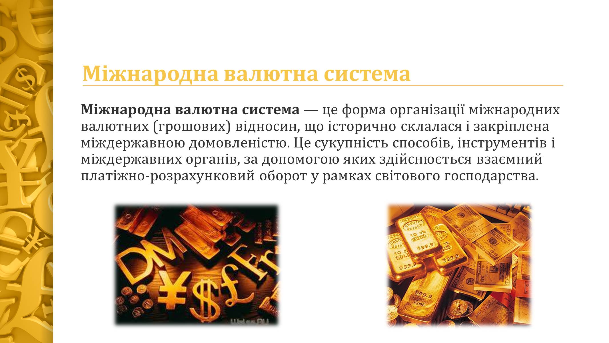 Презентація на тему «Міжнародна валютна система» (варіант 4) - Слайд #2