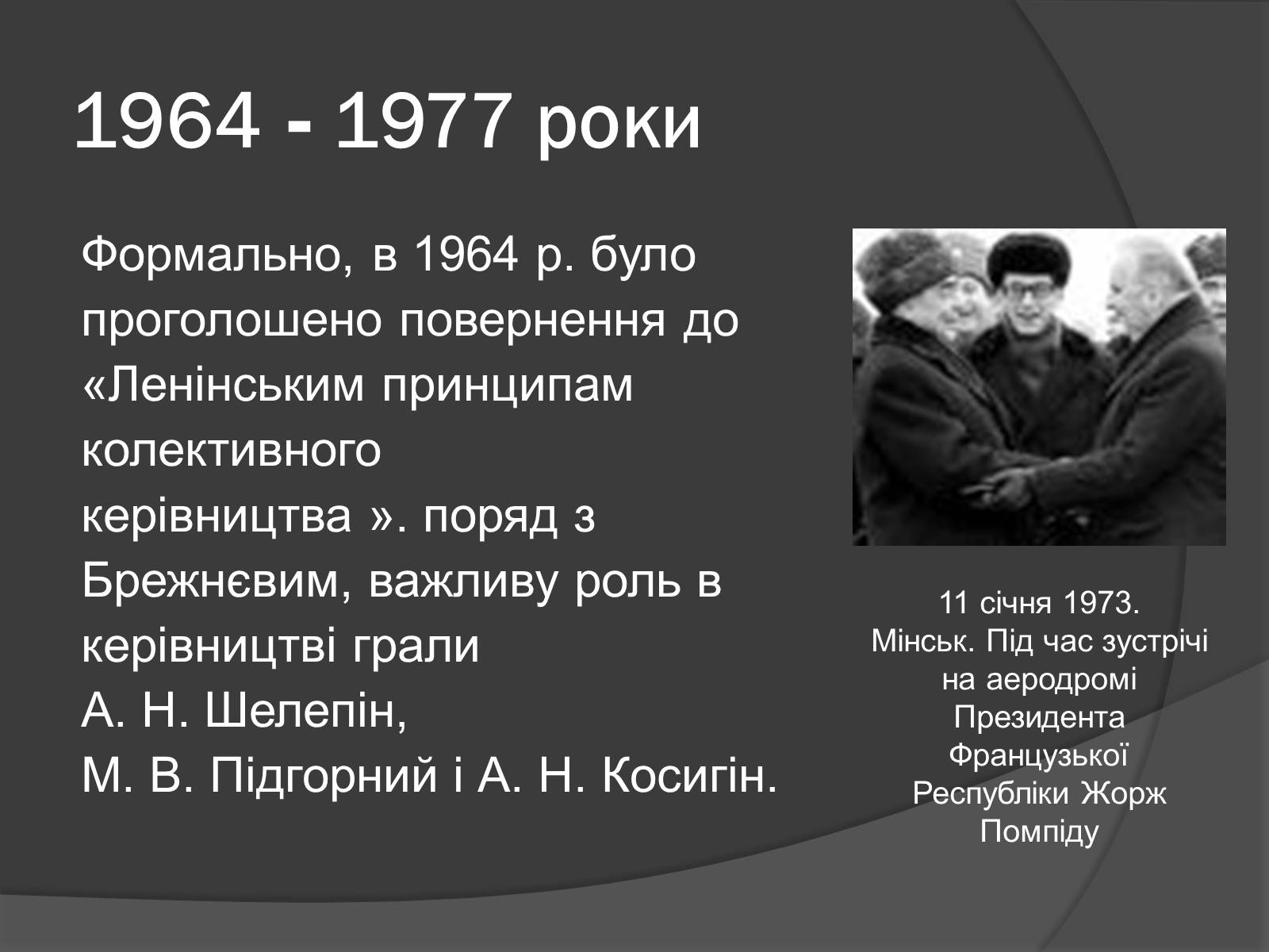 Презентація на тему «Брежнев Леонид Ильич» - Слайд #11