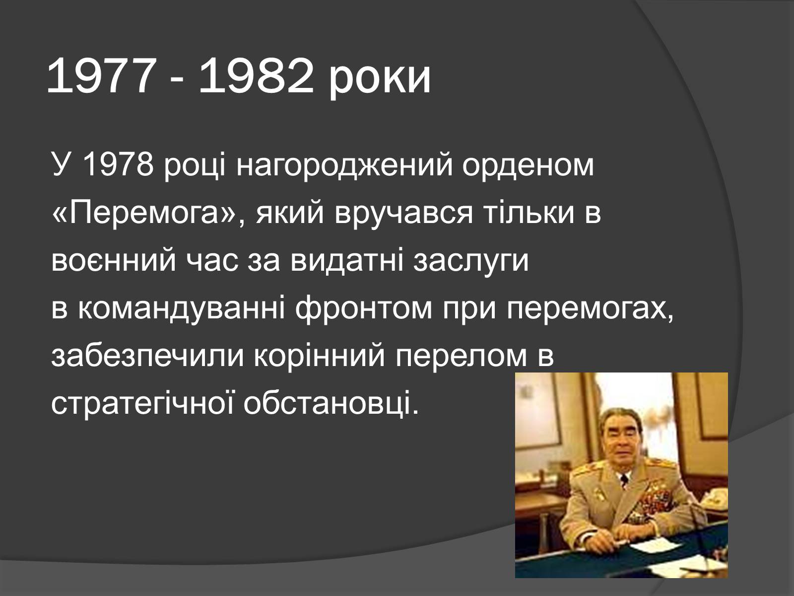 Презентація на тему «Брежнев Леонид Ильич» - Слайд #13