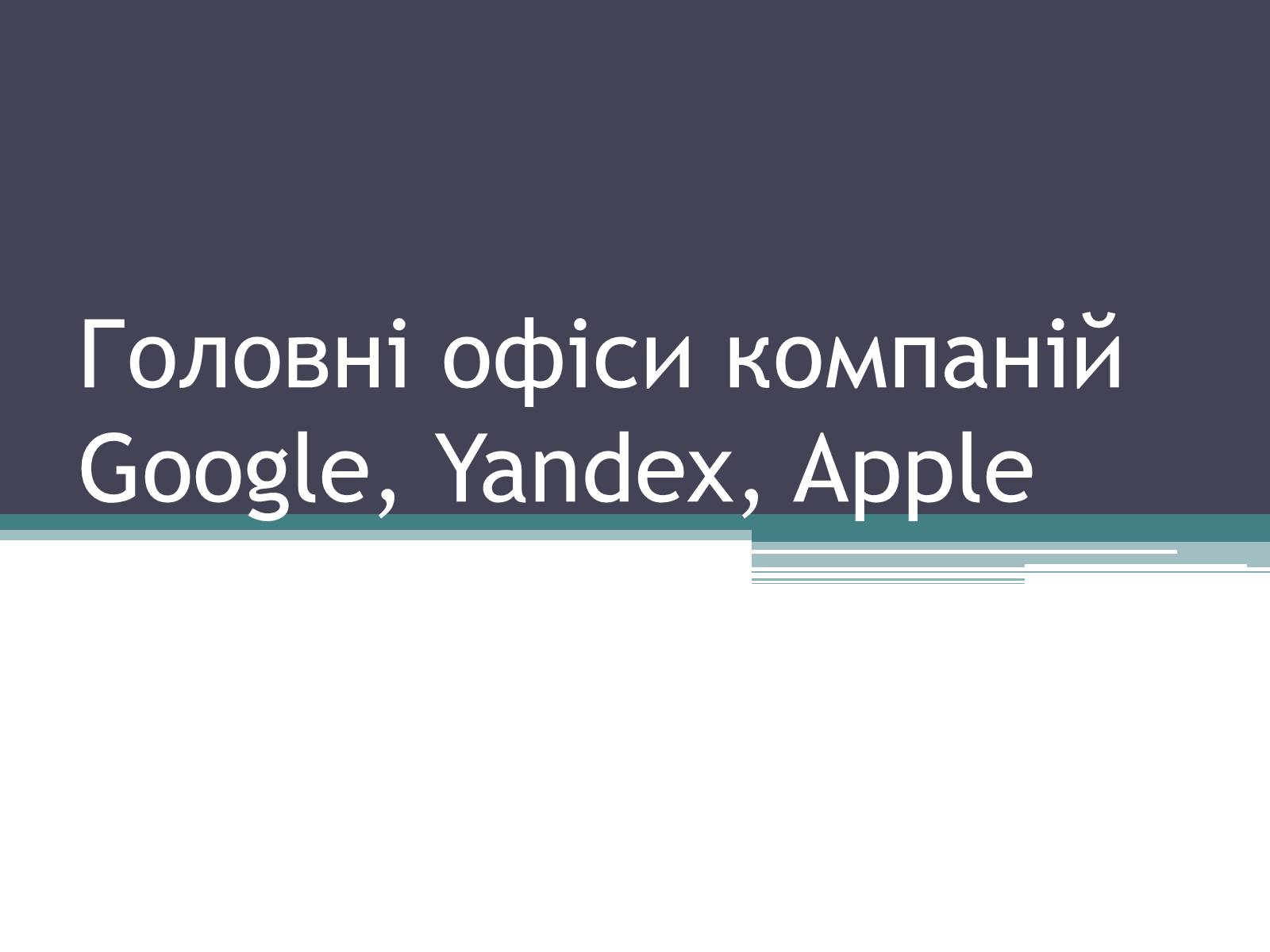Презентація на тему «Головні офіси компаній Google, Yandex, Apple» - Слайд #1