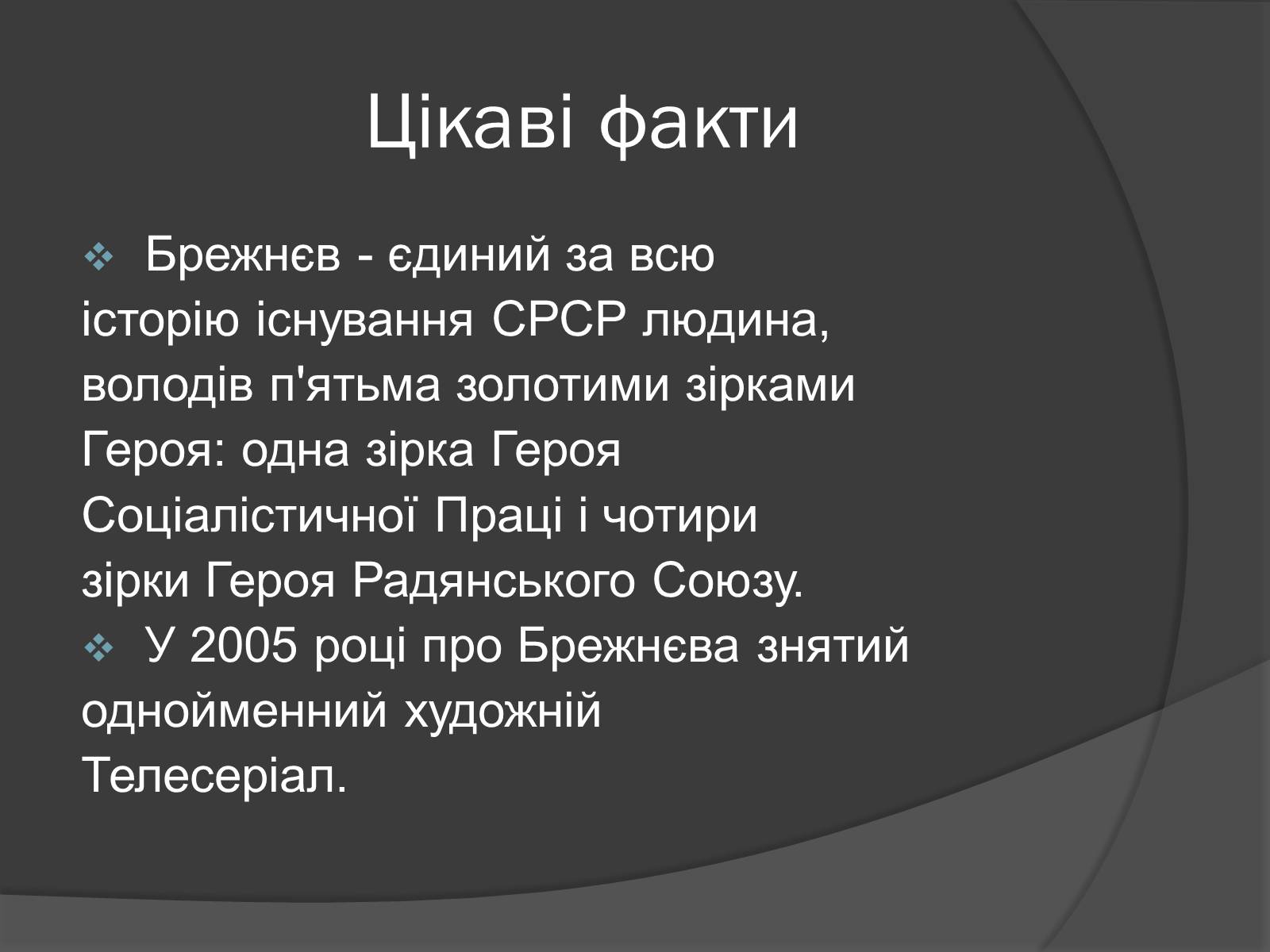 Презентація на тему «Брежнев Леонид Ильич» - Слайд #17