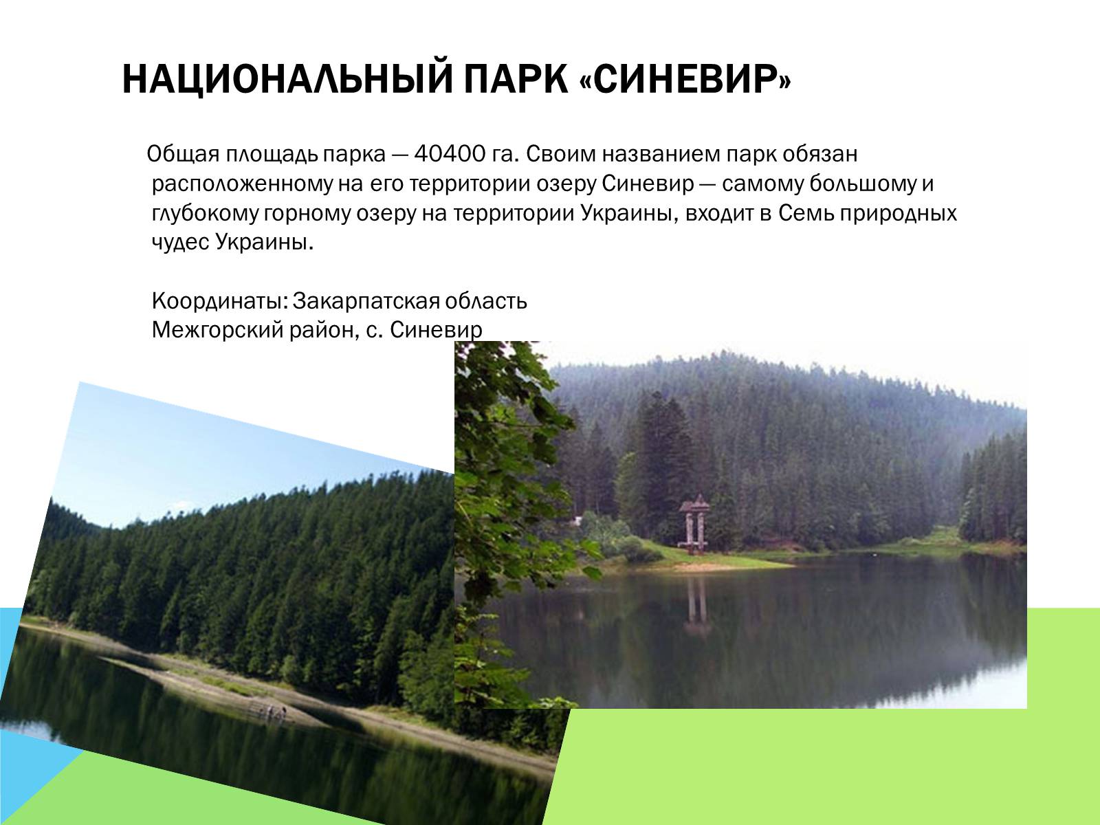 Презентація на тему «Национальные природные парки Украины» - Слайд #7
