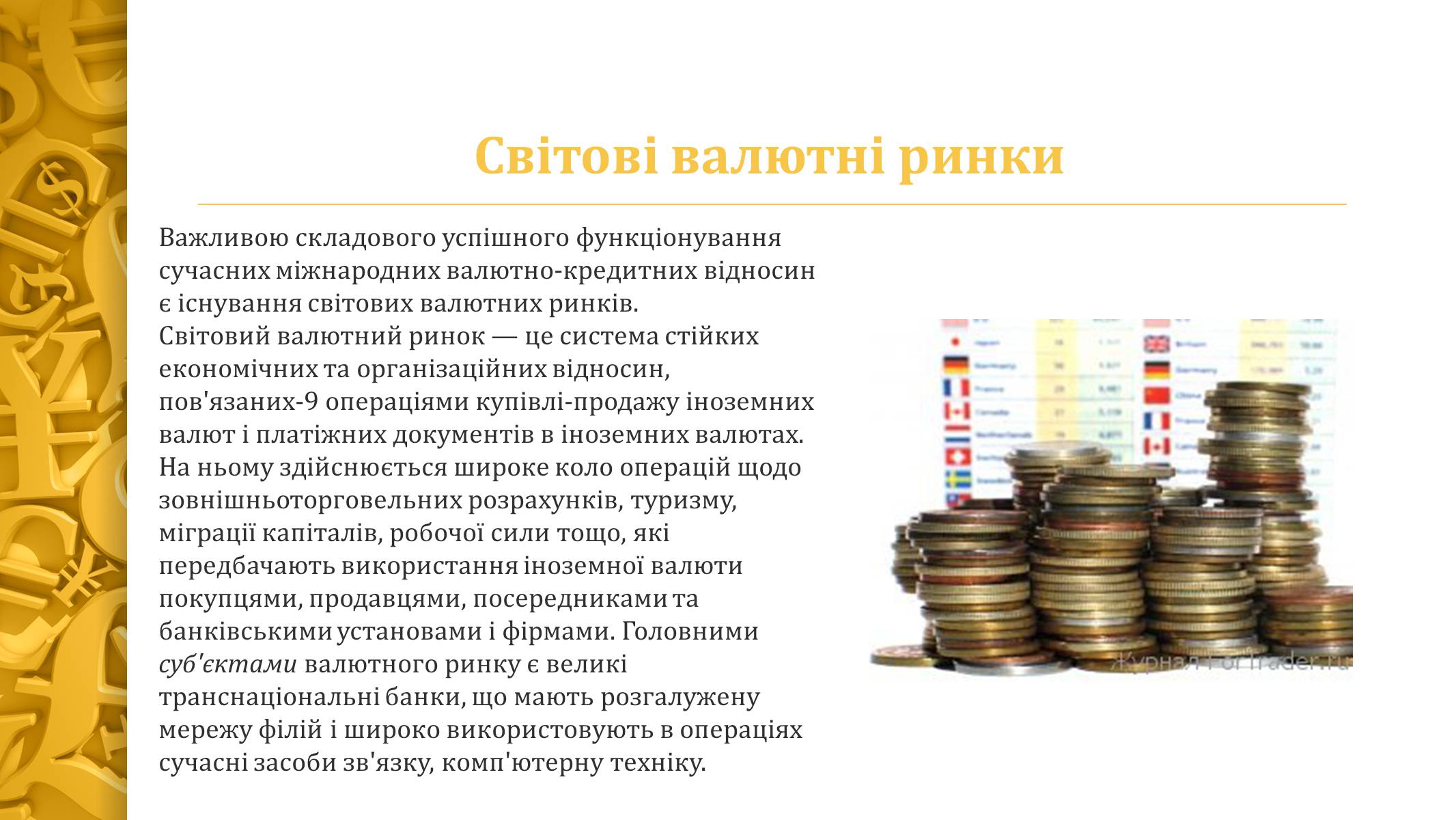 Презентація на тему «Міжнародна валютна система» (варіант 4) - Слайд #11