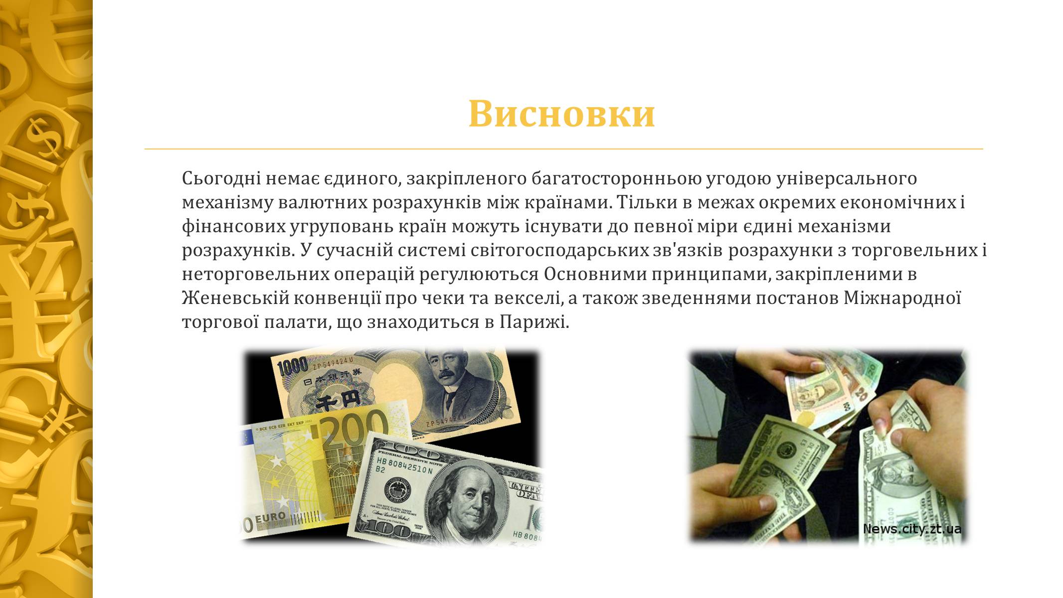 Презентація на тему «Міжнародна валютна система» (варіант 4) - Слайд #12