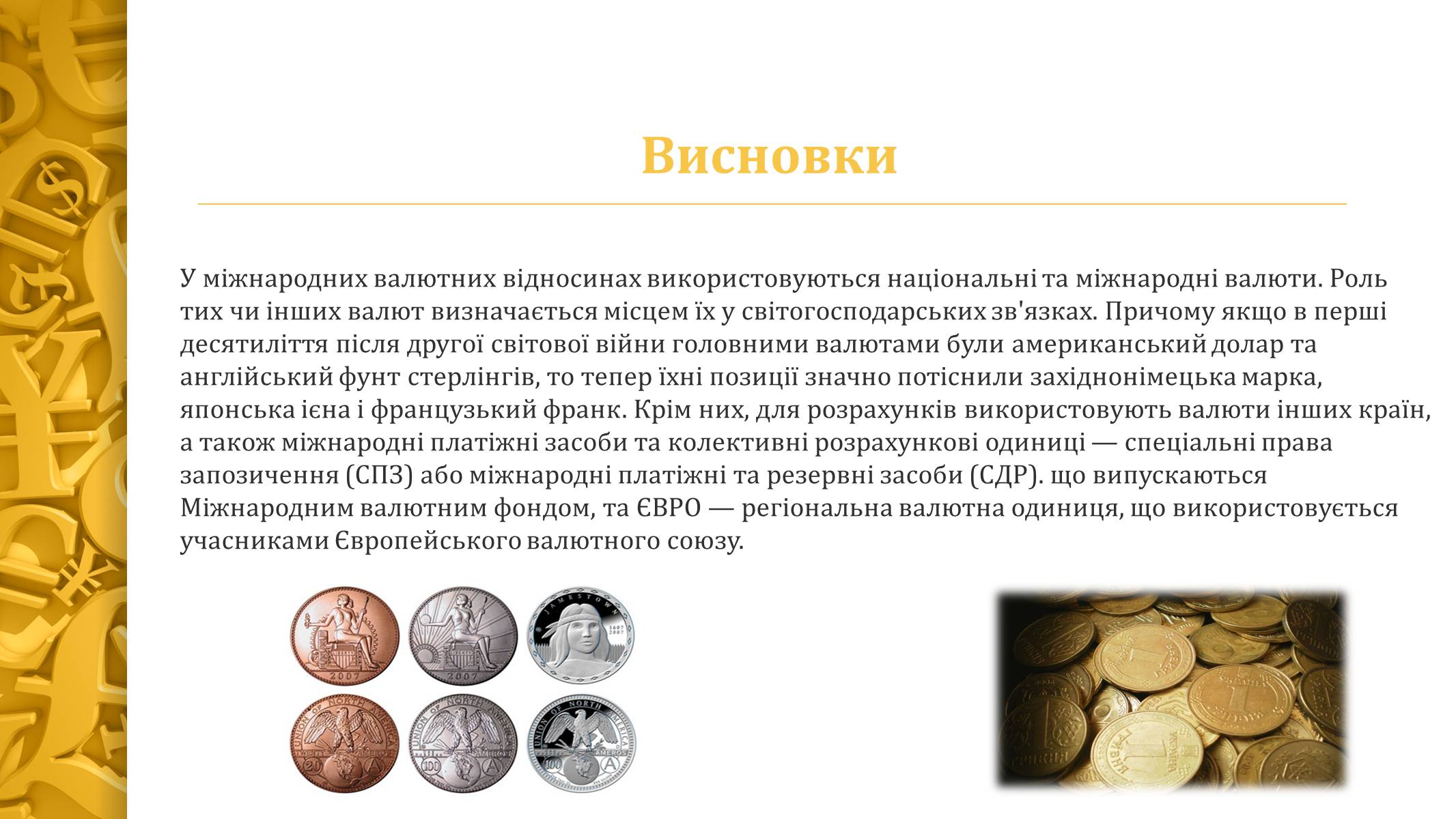 Презентація на тему «Міжнародна валютна система» (варіант 4) - Слайд #13