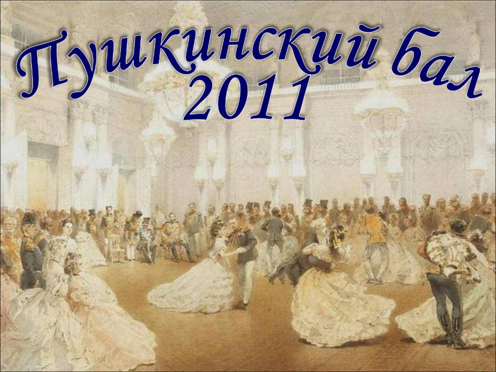 Презентація на тему «Пушкинский Бал» - Слайд #1