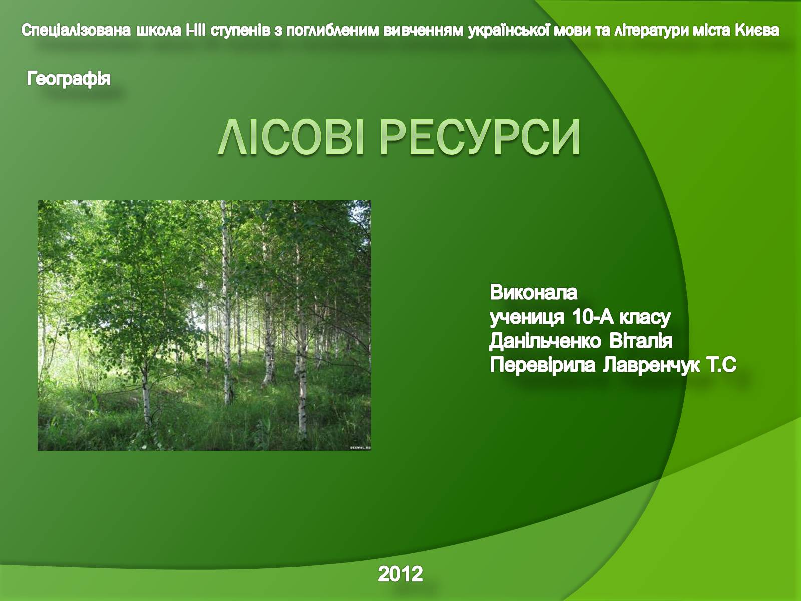 Презентація на тему «Лісові ресурси» (варіант 1) - Слайд #1