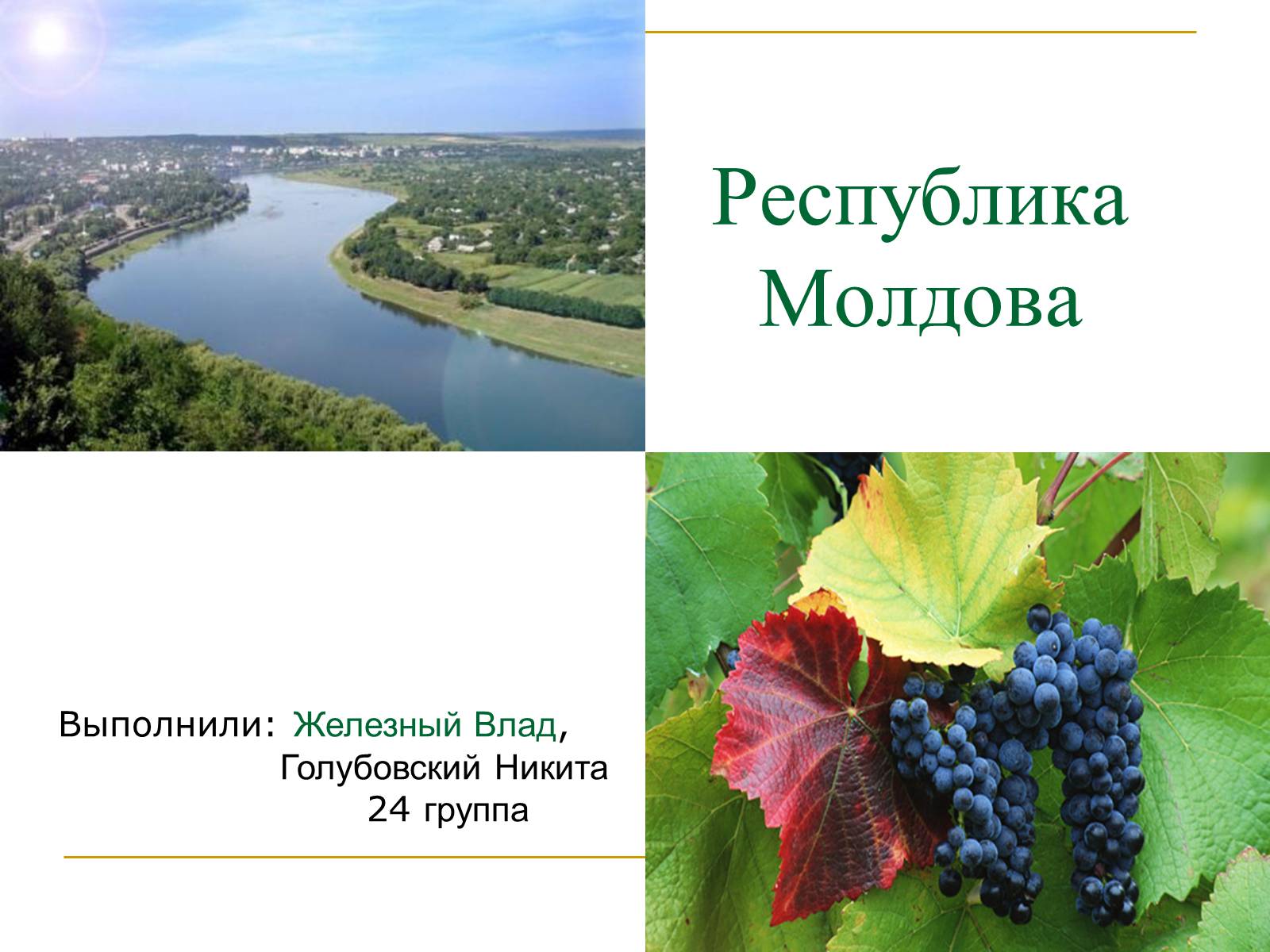 Презентація на тему «Республика Молдова» - Слайд #1