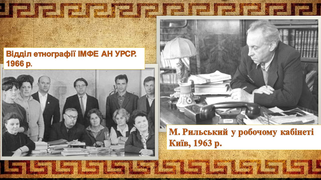 Презентація на тему «Творчість Максима Рильського у воєнні та повоєнні роки» - Слайд #4 Презентація на тему «Творчість Максима Рильського у воєнні та повоєнні роки» - Слайд #4