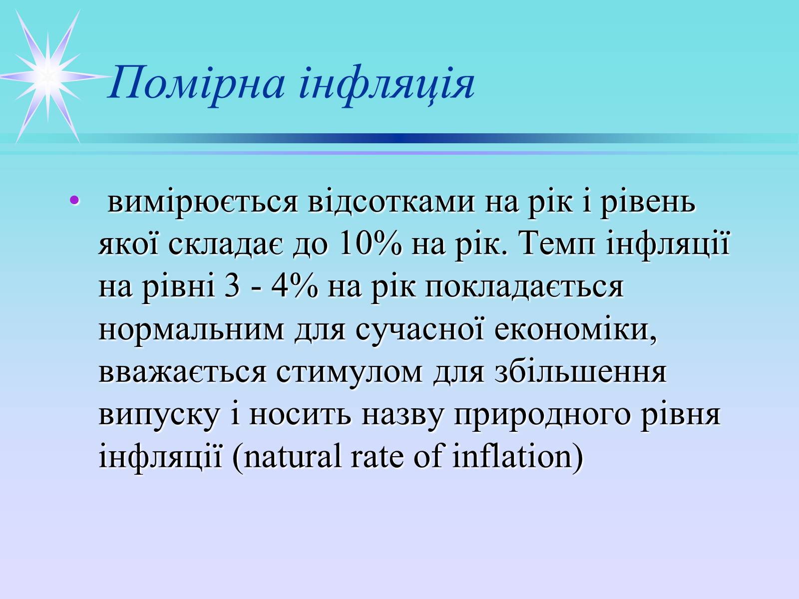 Презентація на тему «Інфляція» (варіант 3) - Слайд #6
