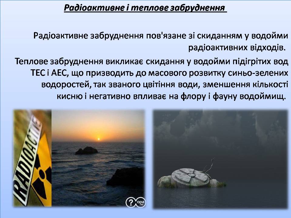 Презентація на тему «Забруднення гідросфери» (варіант 3) - Слайд #14