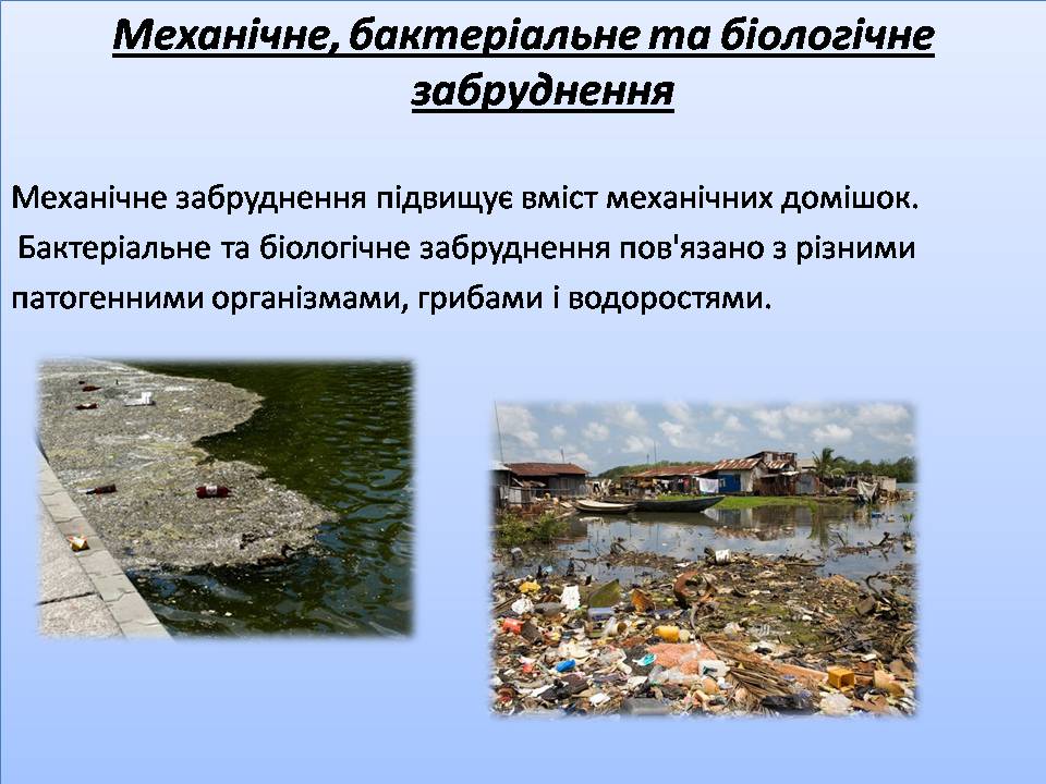 Презентація на тему «Забруднення гідросфери» (варіант 3) - Слайд #15