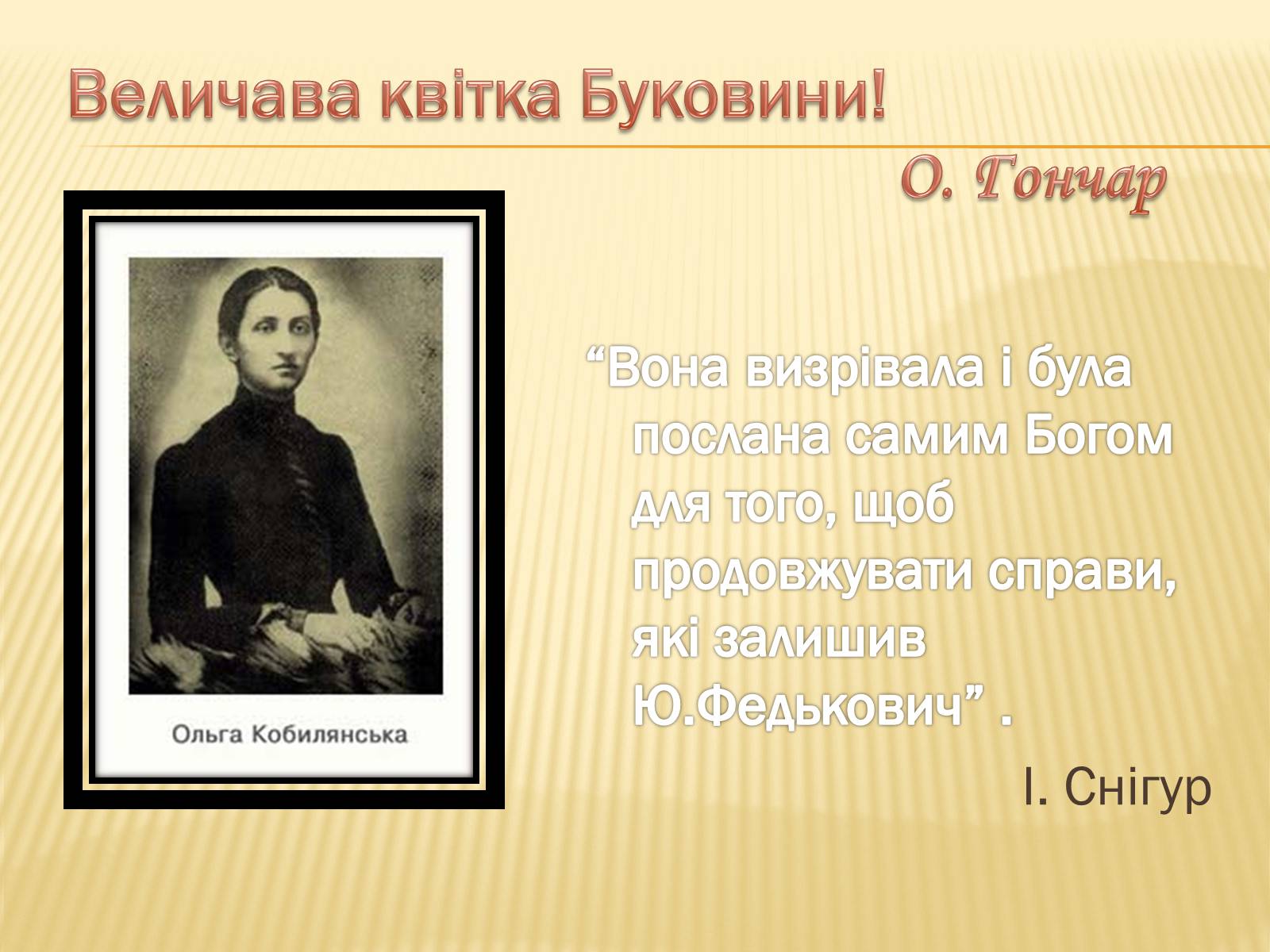 Презентація на тему «Ольга Кобилянська» (варіант 2) - Слайд #13