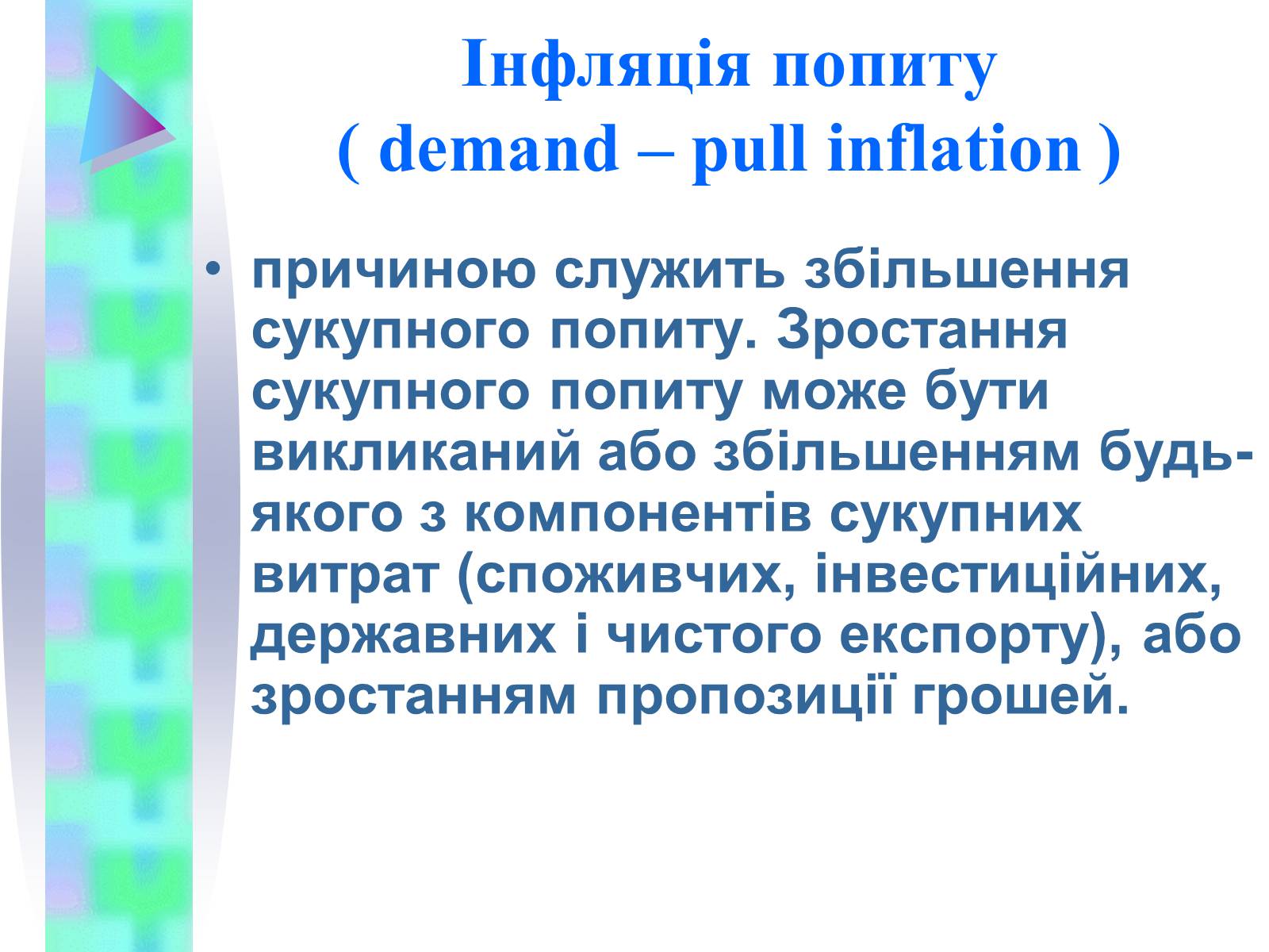 Презентація на тему «Інфляція» (варіант 3) - Слайд #11