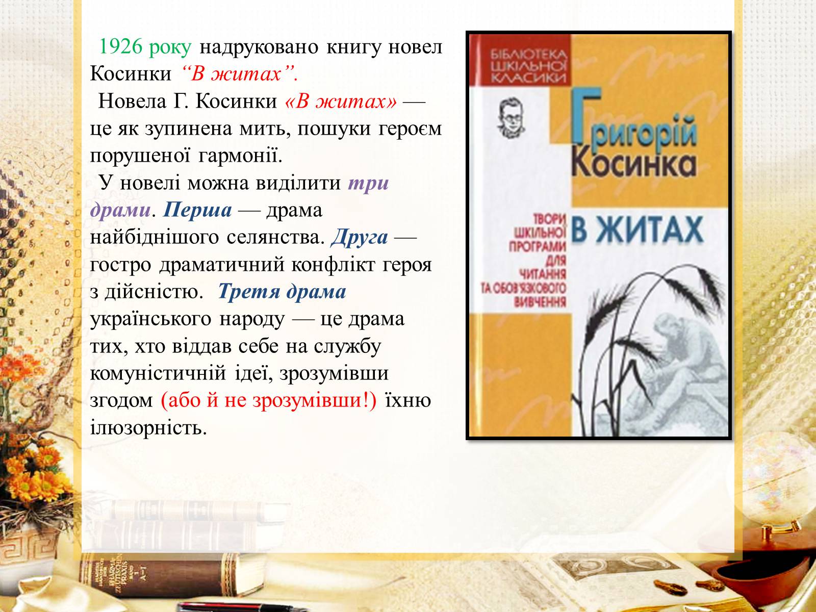 Презентація на тему «Григорій Косинка» (варіант 10) - Слайд #7