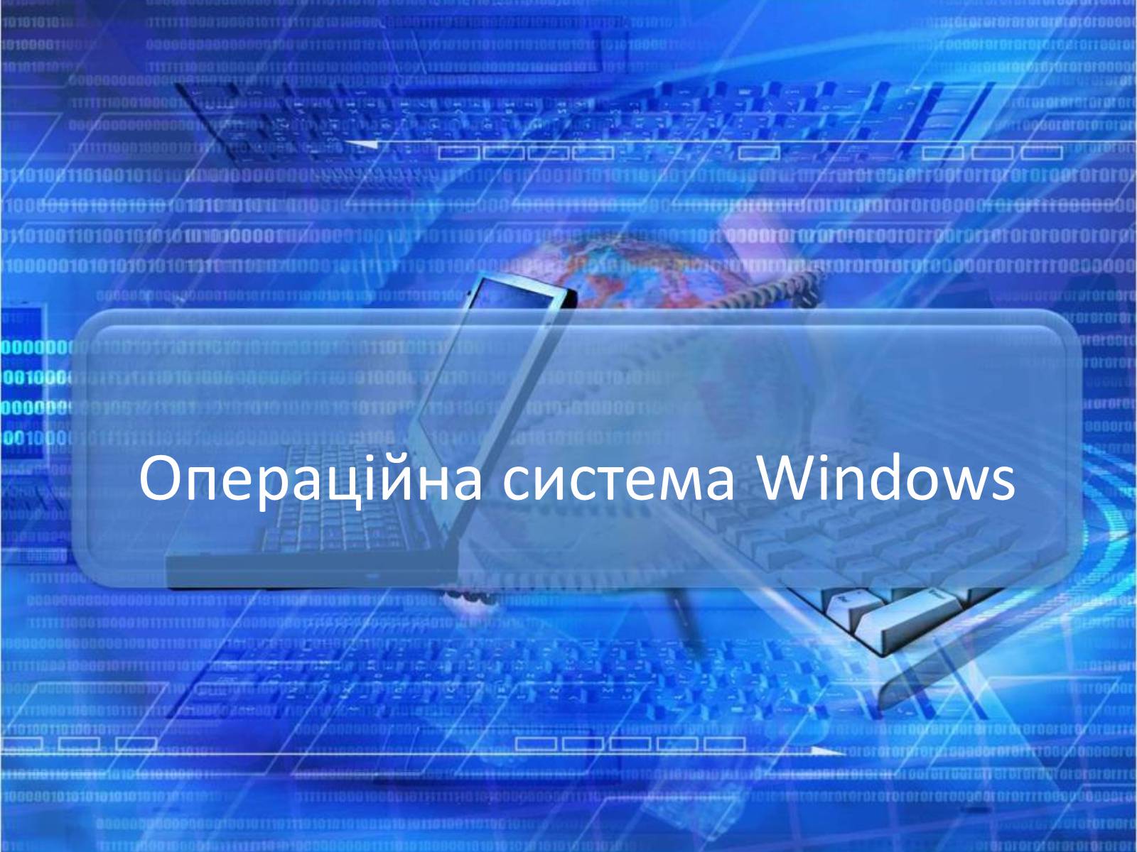 Презентація на тему «Операційна система Windows» - Слайд #1