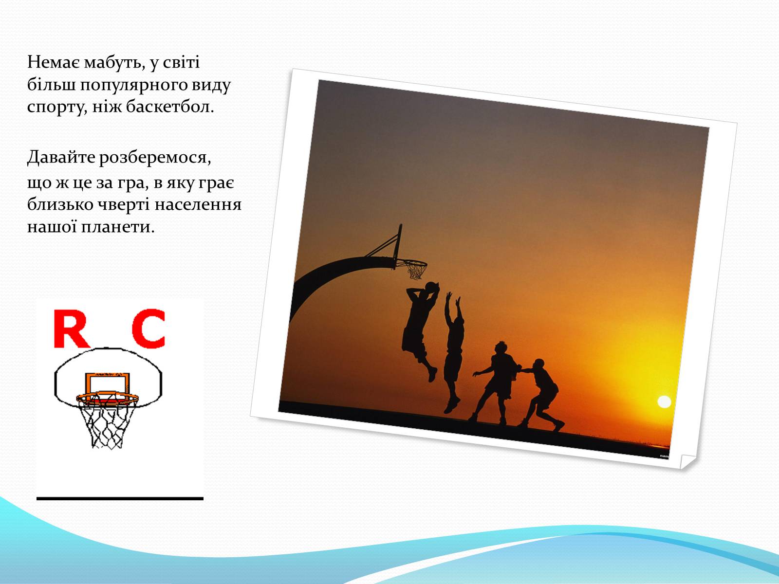 Презентація на тему «Баскетбол» (варіант 5) - Слайд #2