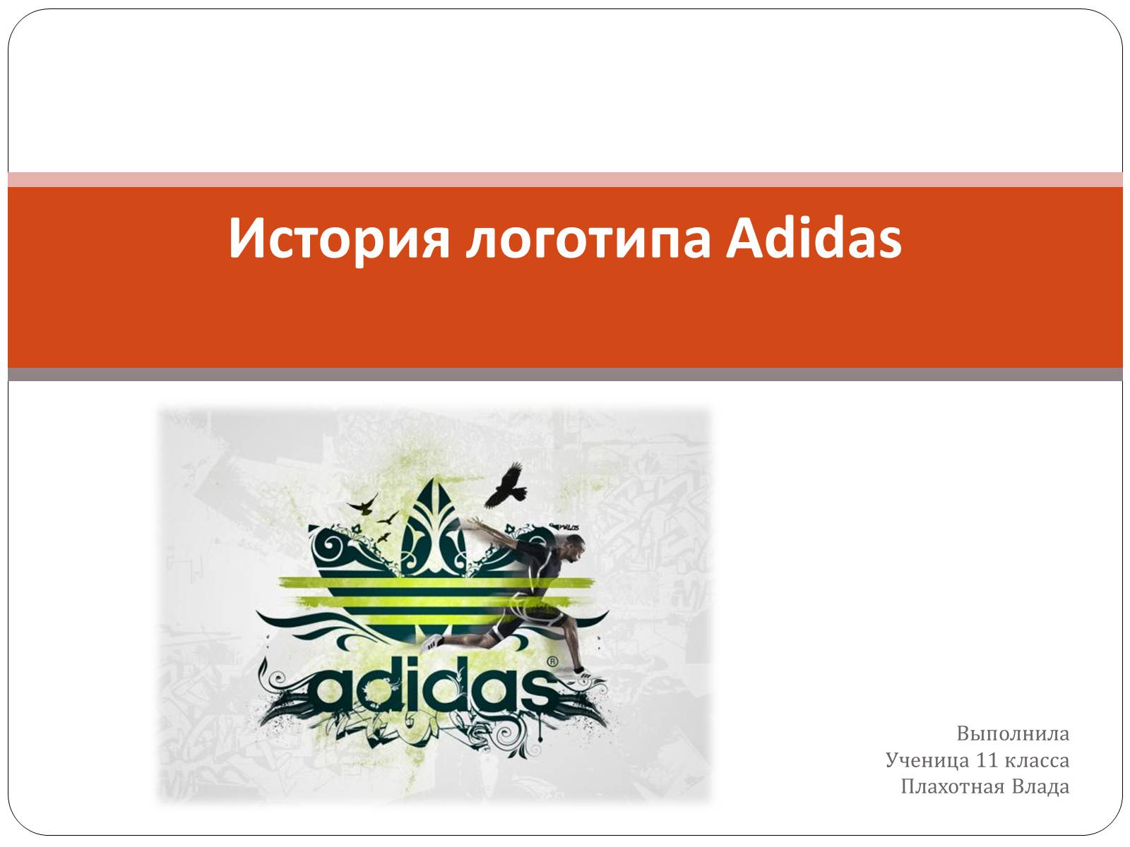 Презентація на тему «История логотипа Adidas» - Слайд #1