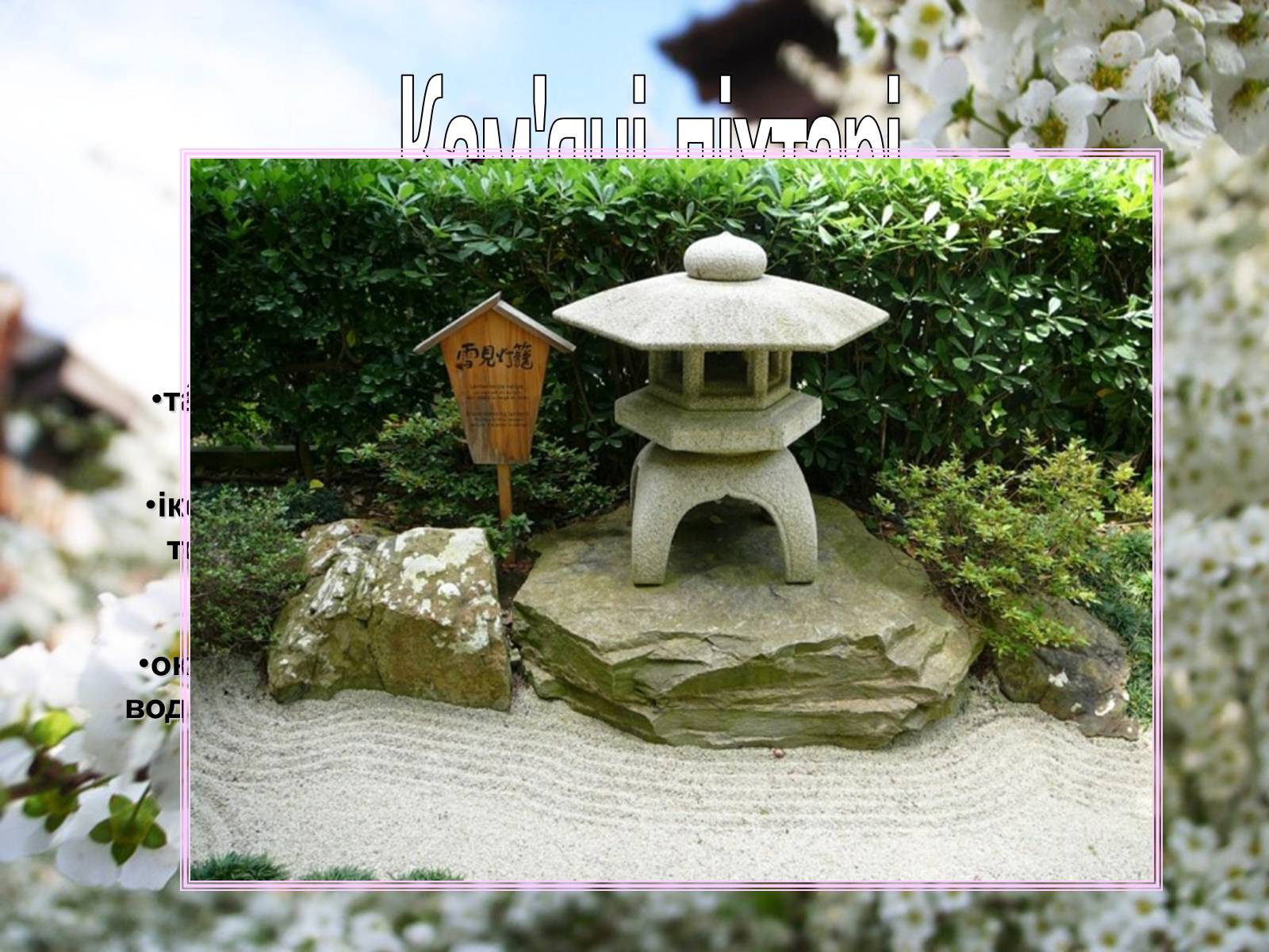 Презентація на тему «Садово-паркове мистецтво Японії» (варіант 1) - Слайд #6