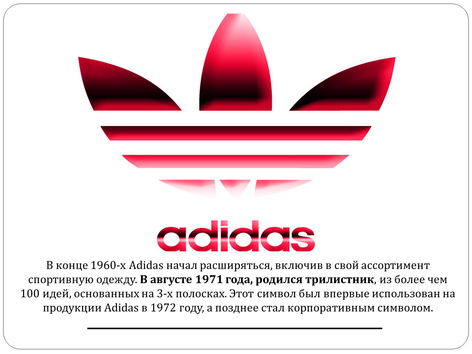 Презентація на тему «История логотипа Adidas» - Слайд #4
