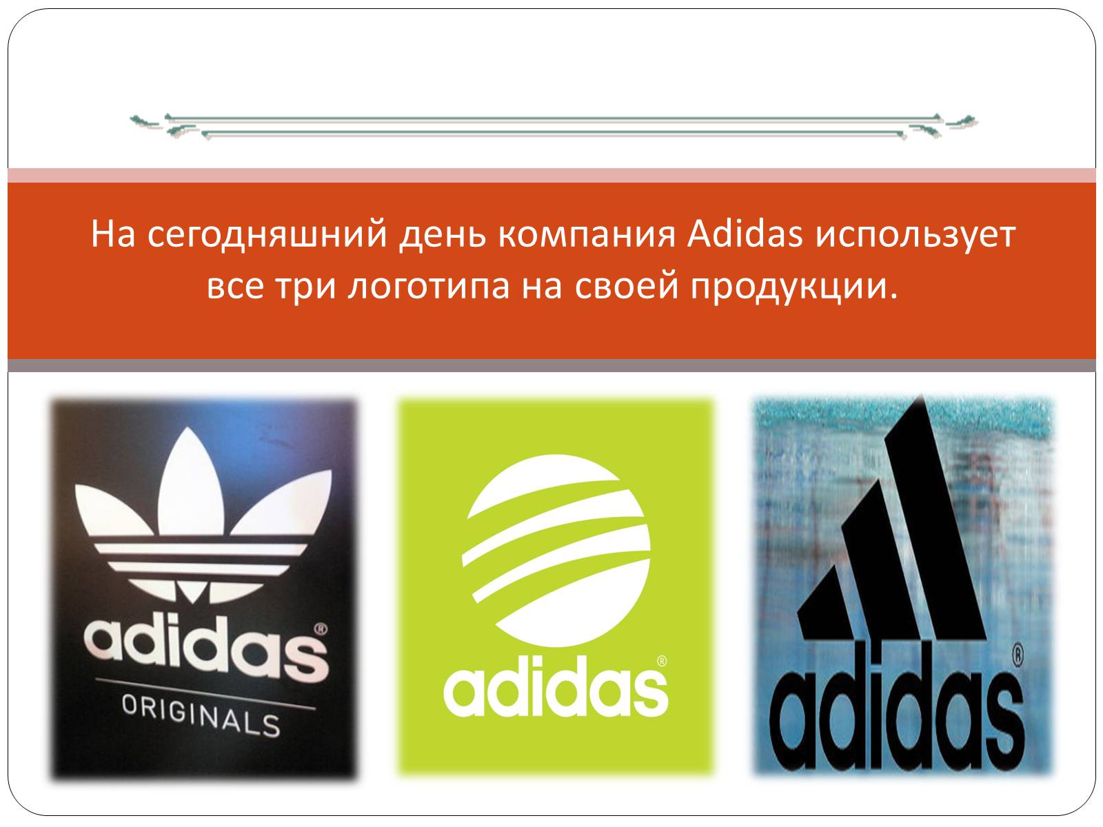Презентація на тему «История логотипа Adidas» - Слайд #7