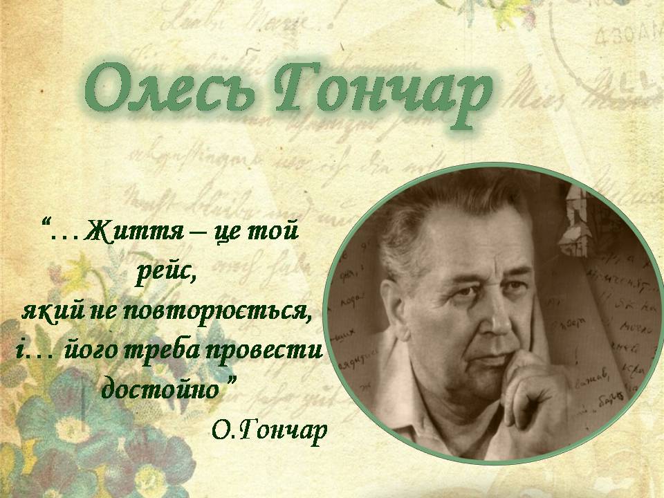 Презентація на тему «Олесь Гончар» (варіант 7)