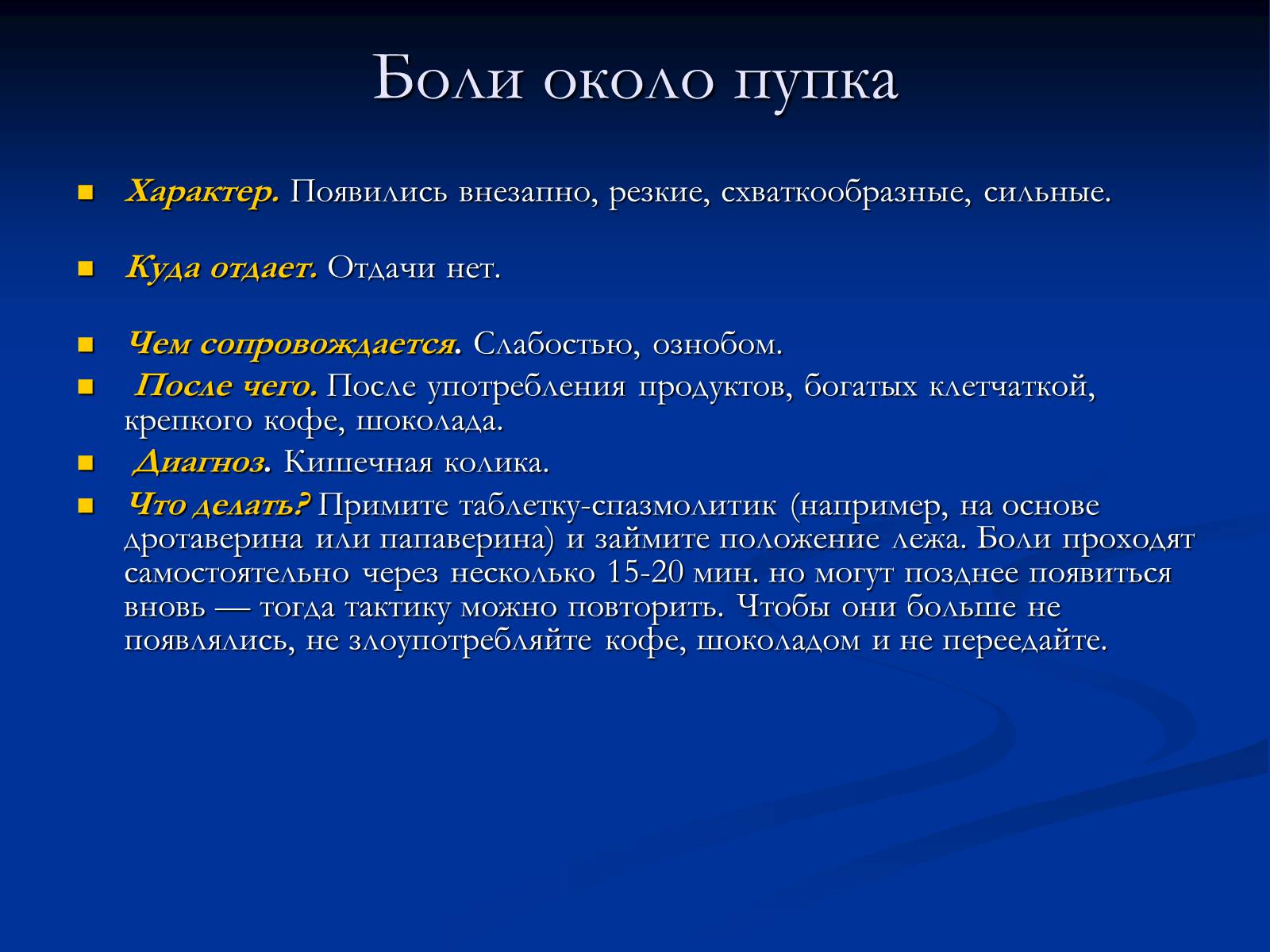 Презентація на тему «Боль в животе» - Слайд #6