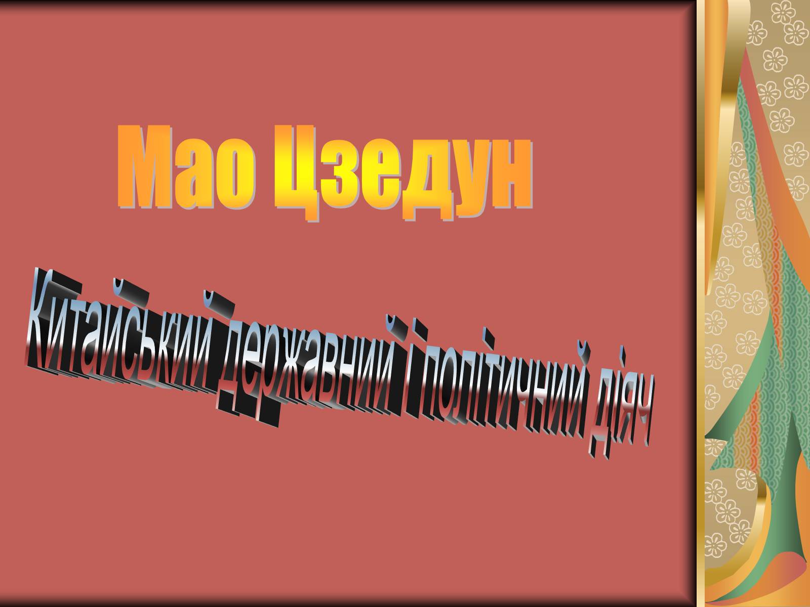 Презентація на тему «Мао Цзедун» (варіант 2) - Слайд #1