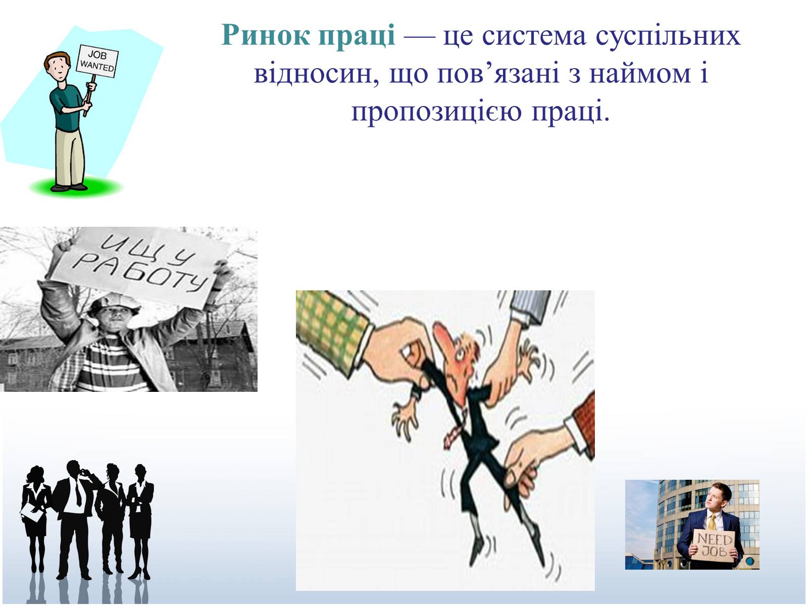 Презентація на тему «Ринок праці» (варіант 1) - Слайд #2