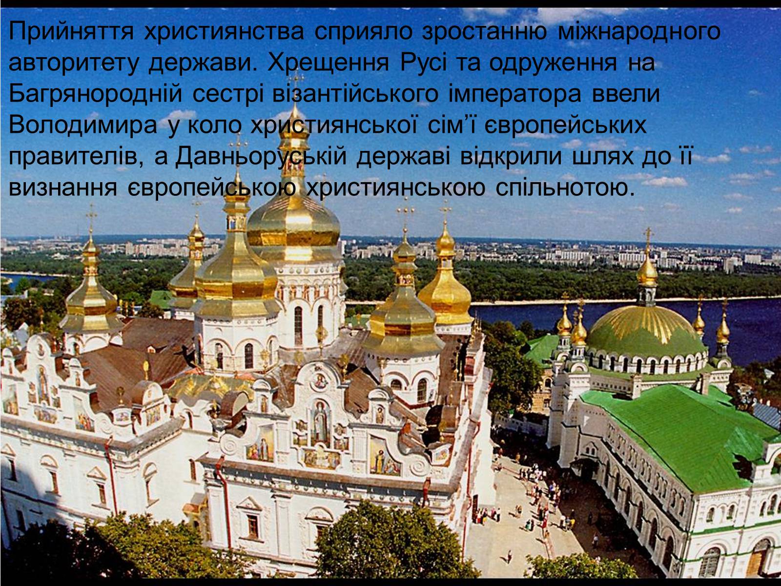Презентація на тему «Вплив християнства на державність Київської Русі» - Слайд #7