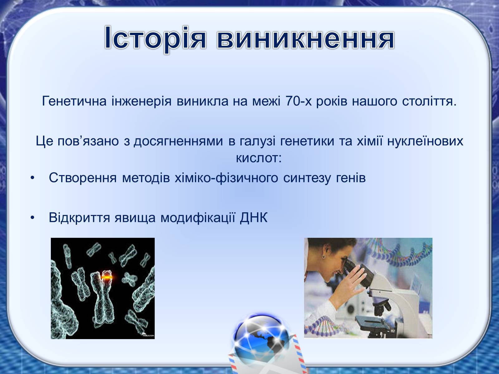 Презентація на тему «Генна інженерія та генна терапія» - Слайд #6