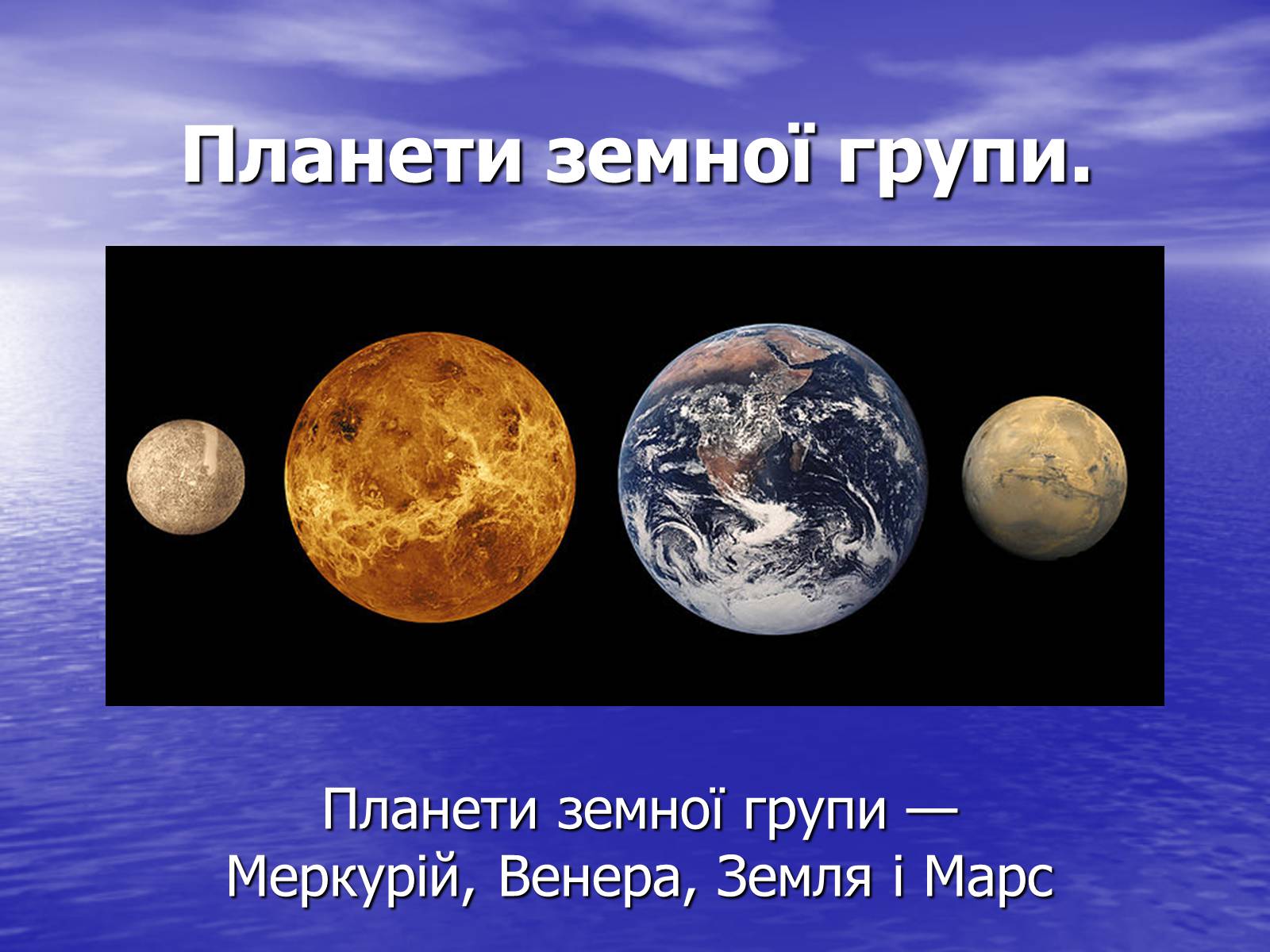 Презентація на тему «Планети земної групи» (варіант 3) - Слайд #1