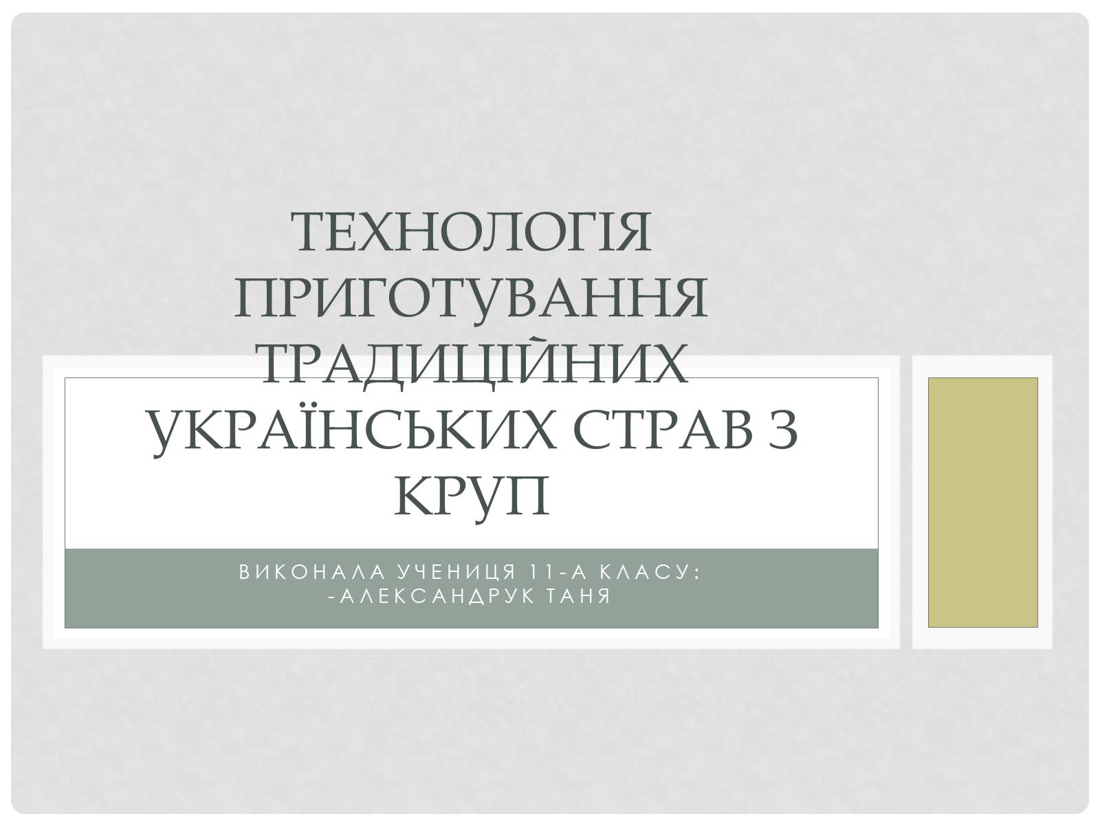 Презентація на тему «Технологія приготування традиційних українських страв з круп» - Слайд #1