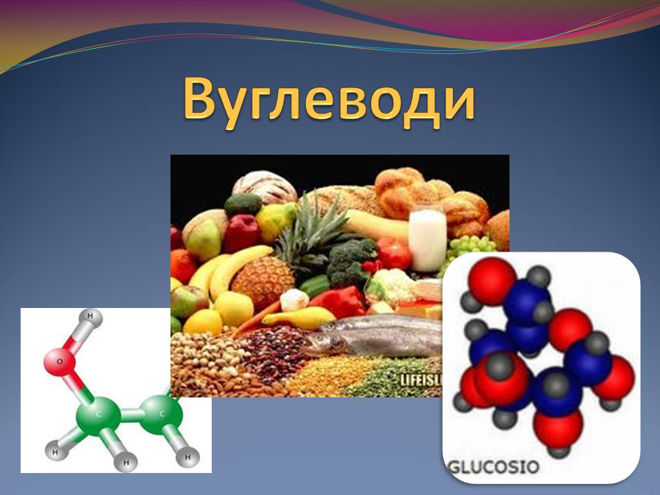 Презентація на тему «Вуглеводи як компоненти їжі, їх роль у житті людини» (варіант 39) - Слайд #1