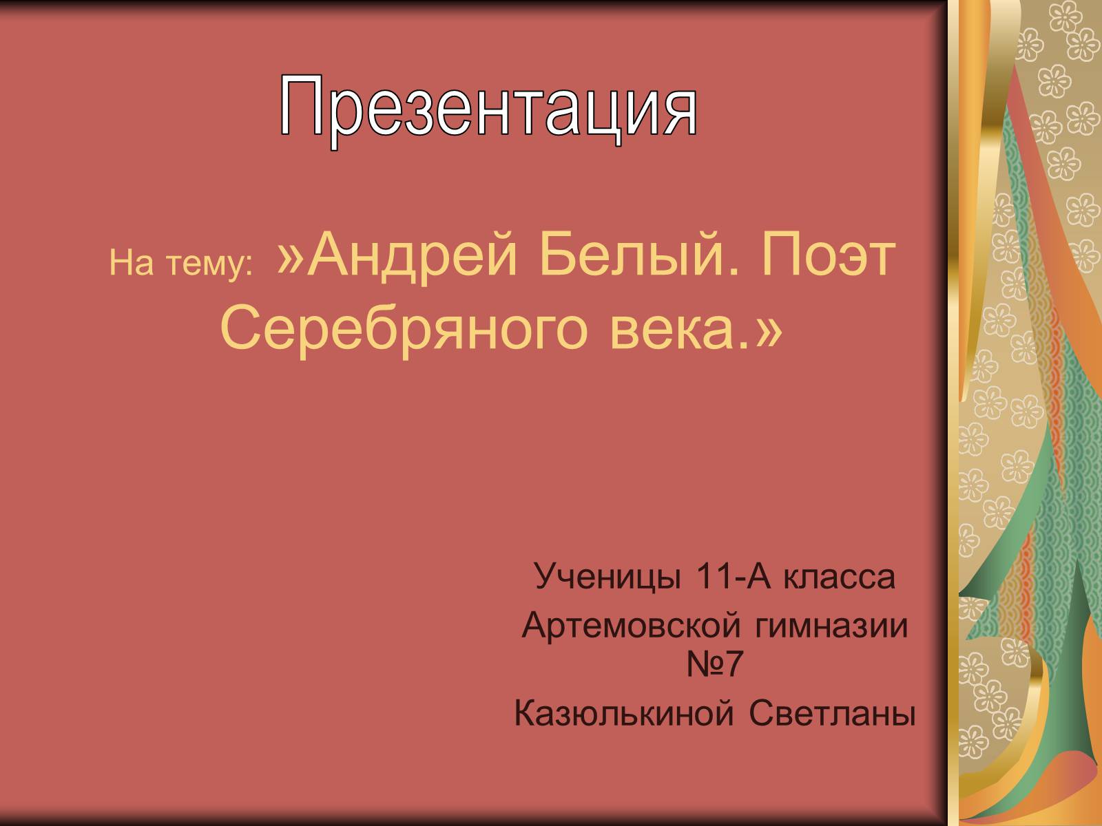 Презентація на тему «Андрей Белый. Поэт Серебряного века»