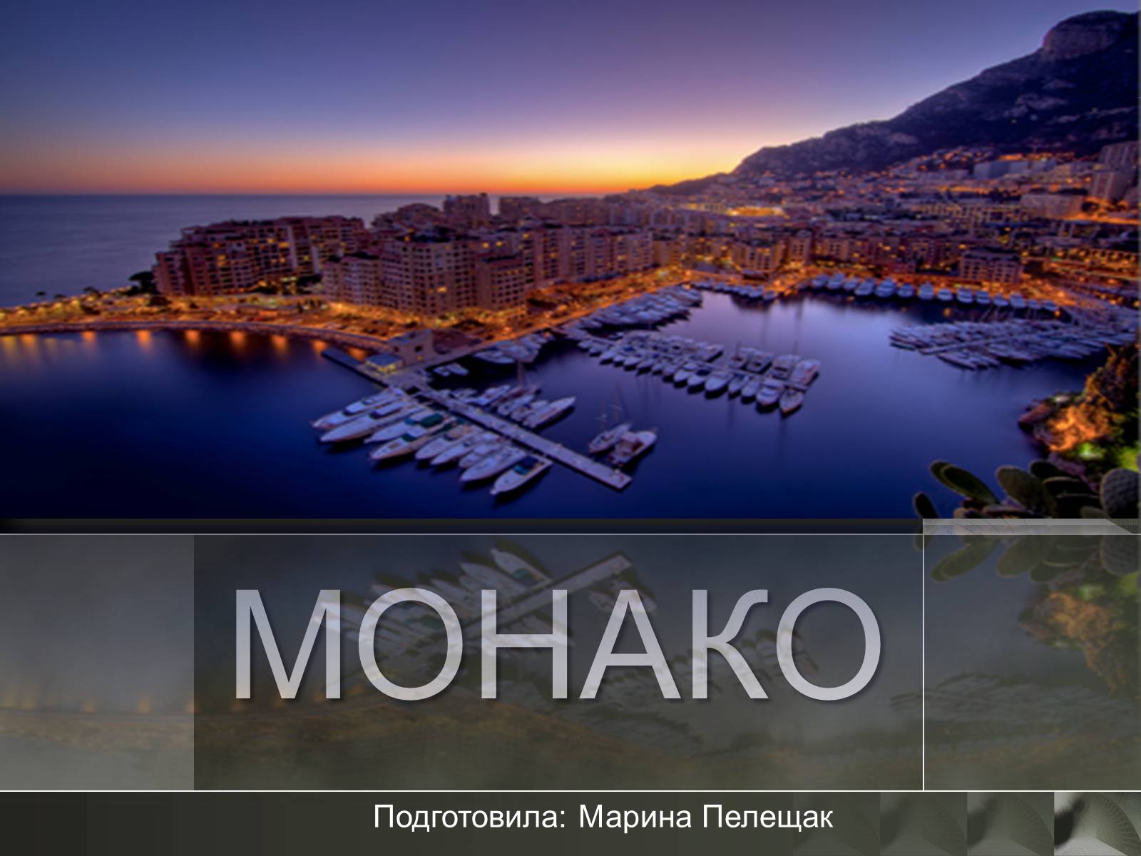 Презентація на тему «Монако» (варіант 3) - Слайд #1