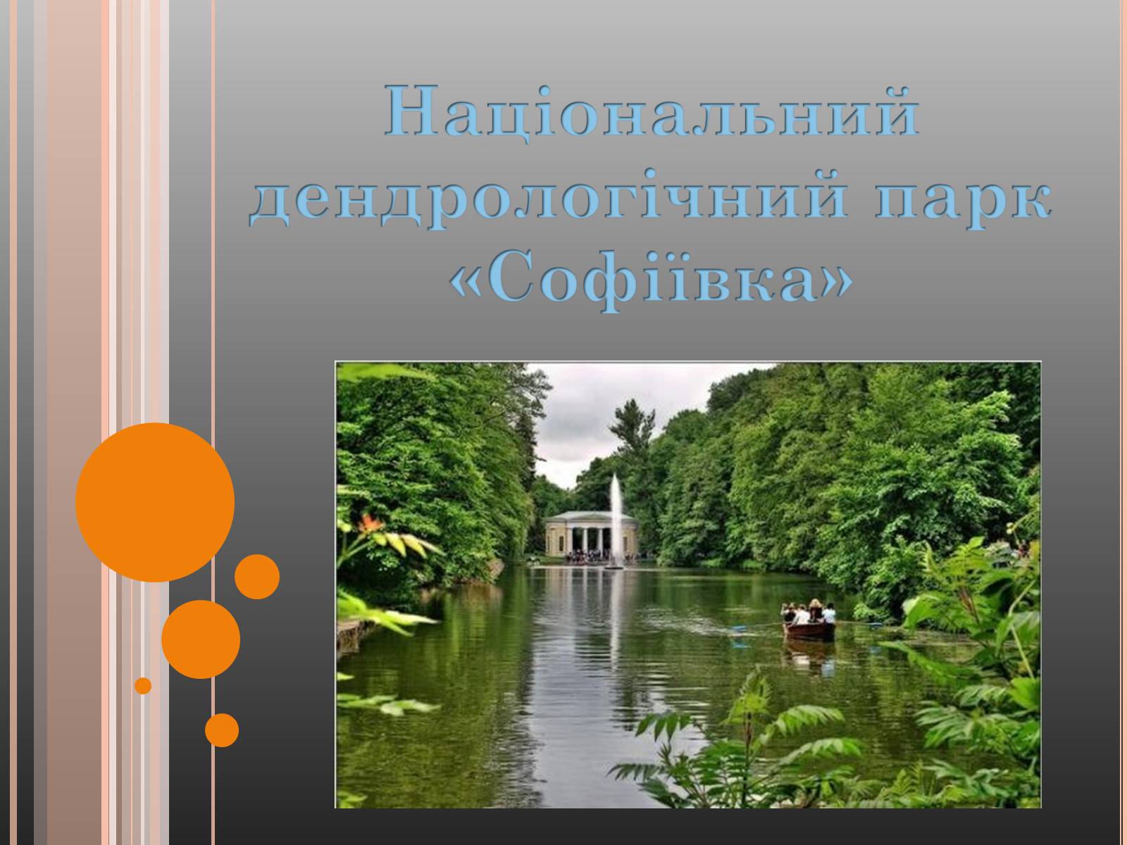 Презентація на тему «Національний дендрологічний парк «Софіївка»» (варіант 1) - Слайд #1