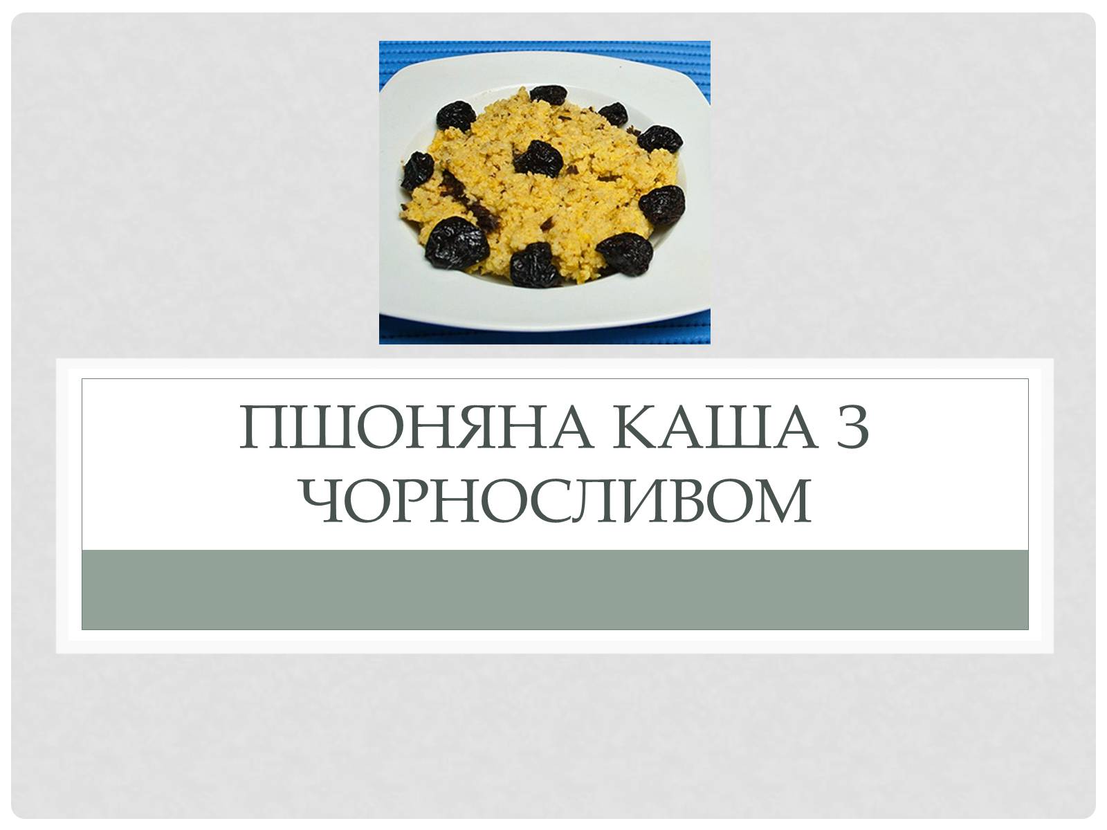 Презентація на тему «Технологія приготування традиційних українських страв з круп» - Слайд #14