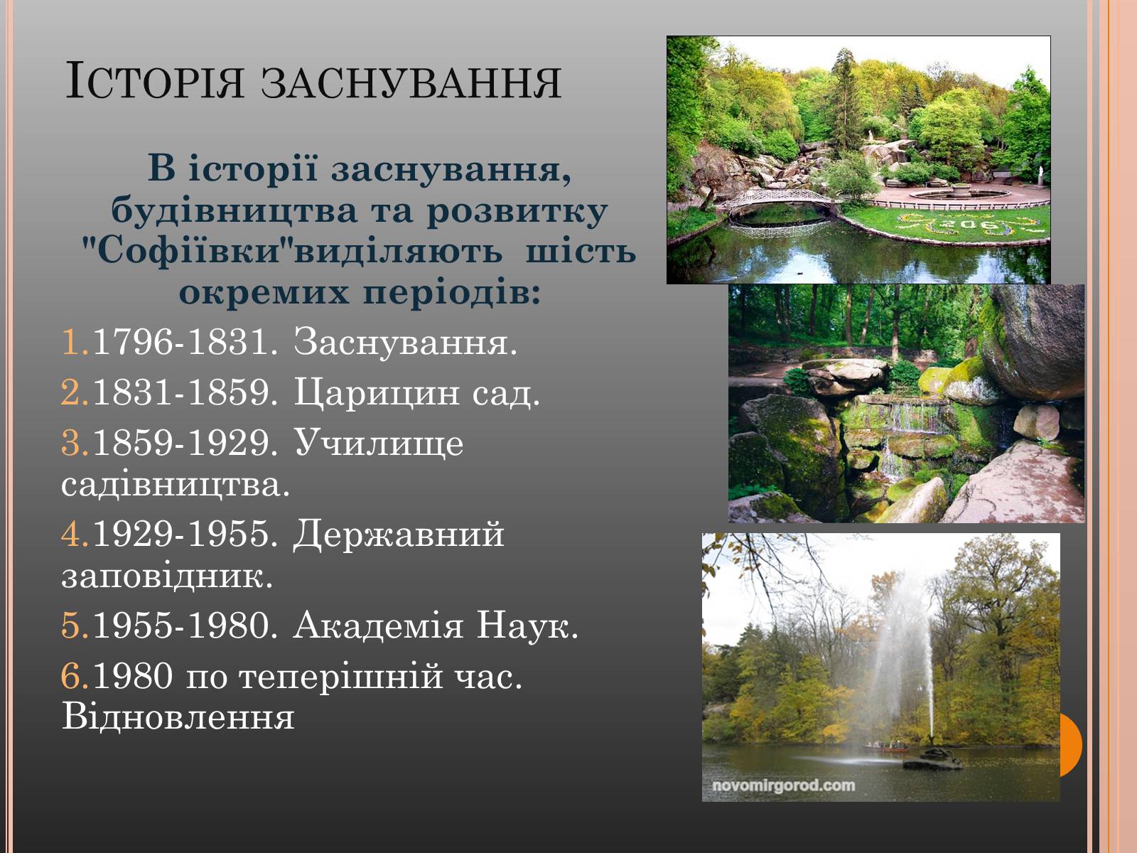 Презентація на тему «Національний дендрологічний парк «Софіївка»» (варіант 1) - Слайд #2
