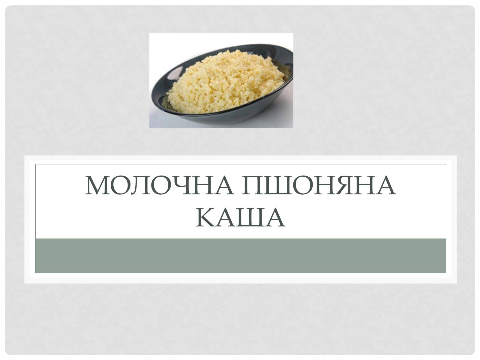 Презентація на тему «Технологія приготування традиційних українських страв з круп» - Слайд #16