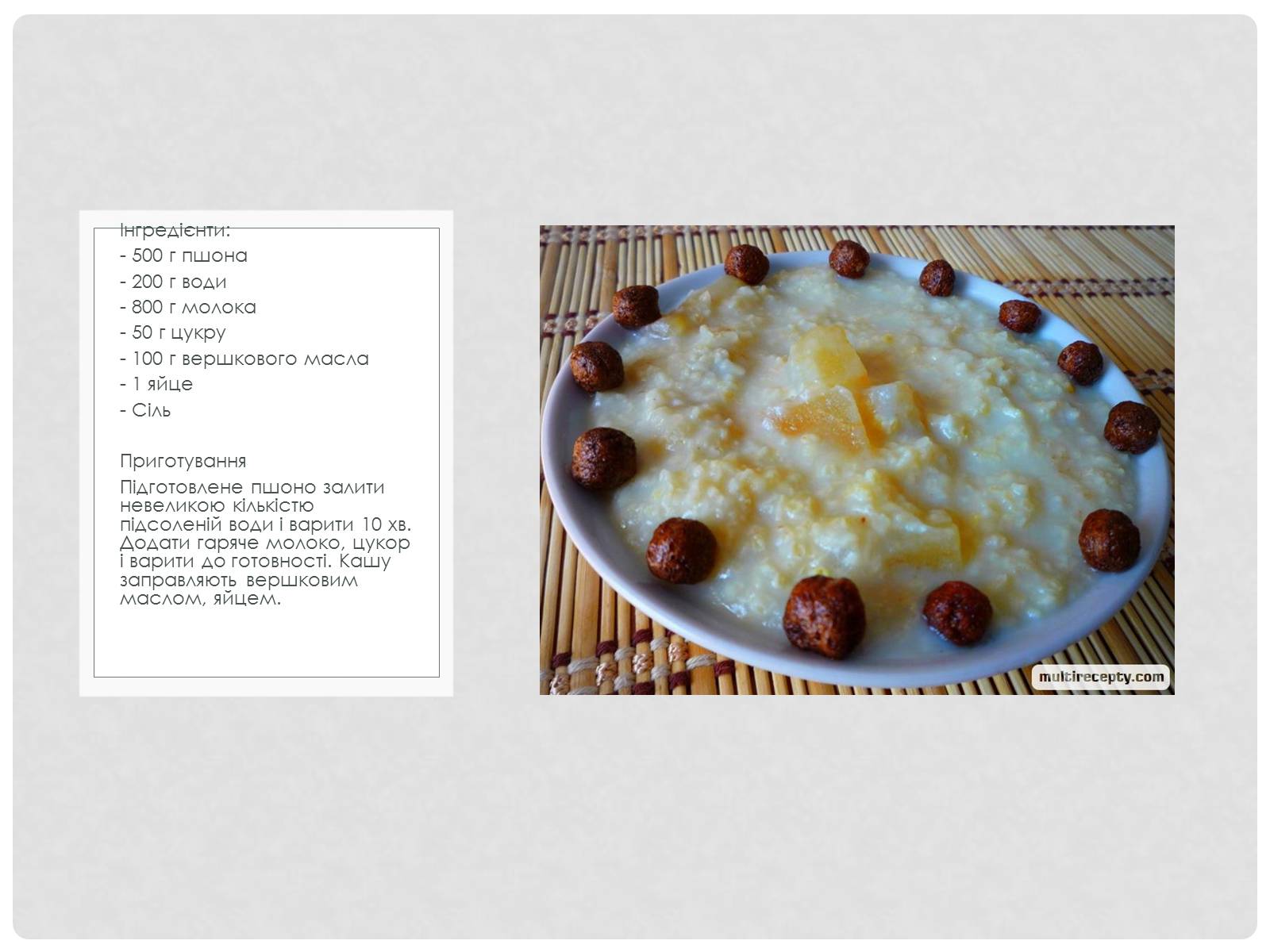 Презентація на тему «Технологія приготування традиційних українських страв з круп» - Слайд #17