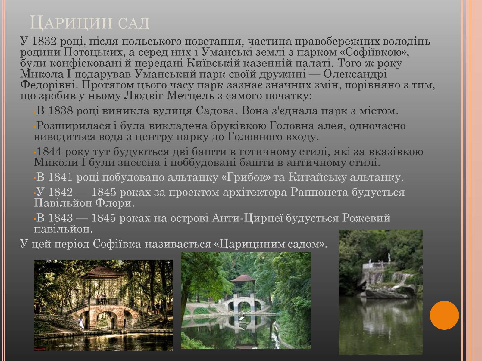 Презентація на тему «Національний дендрологічний парк «Софіївка»» (варіант 1) - Слайд #4