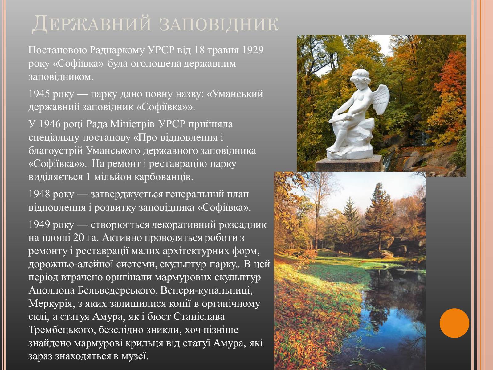 Презентація на тему «Національний дендрологічний парк «Софіївка»» (варіант 1) - Слайд #6