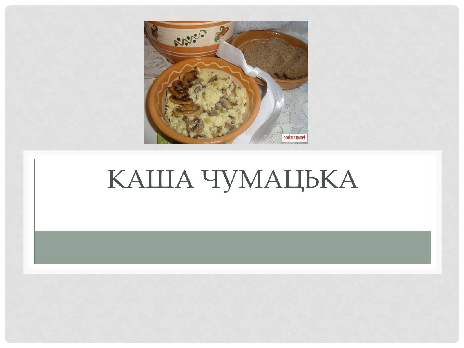 Презентація на тему «Технологія приготування традиційних українських страв з круп» - Слайд #20