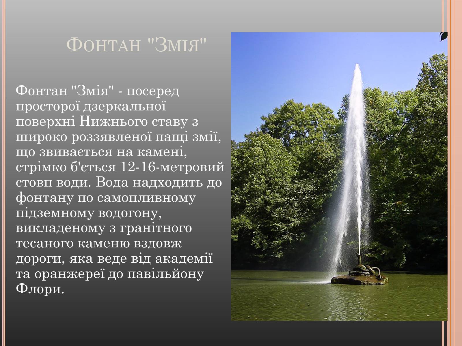 Презентація на тему «Національний дендрологічний парк «Софіївка»» (варіант 1) - Слайд #9